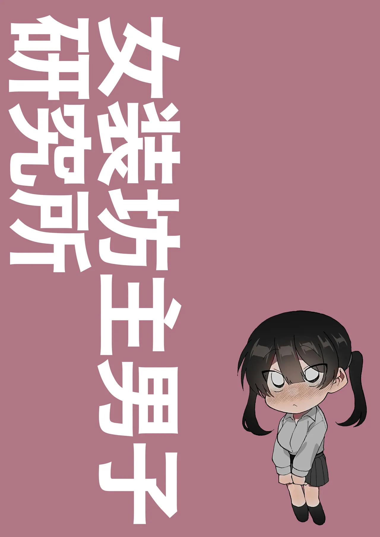 ふたなり彼女の励まし方。 Page.26