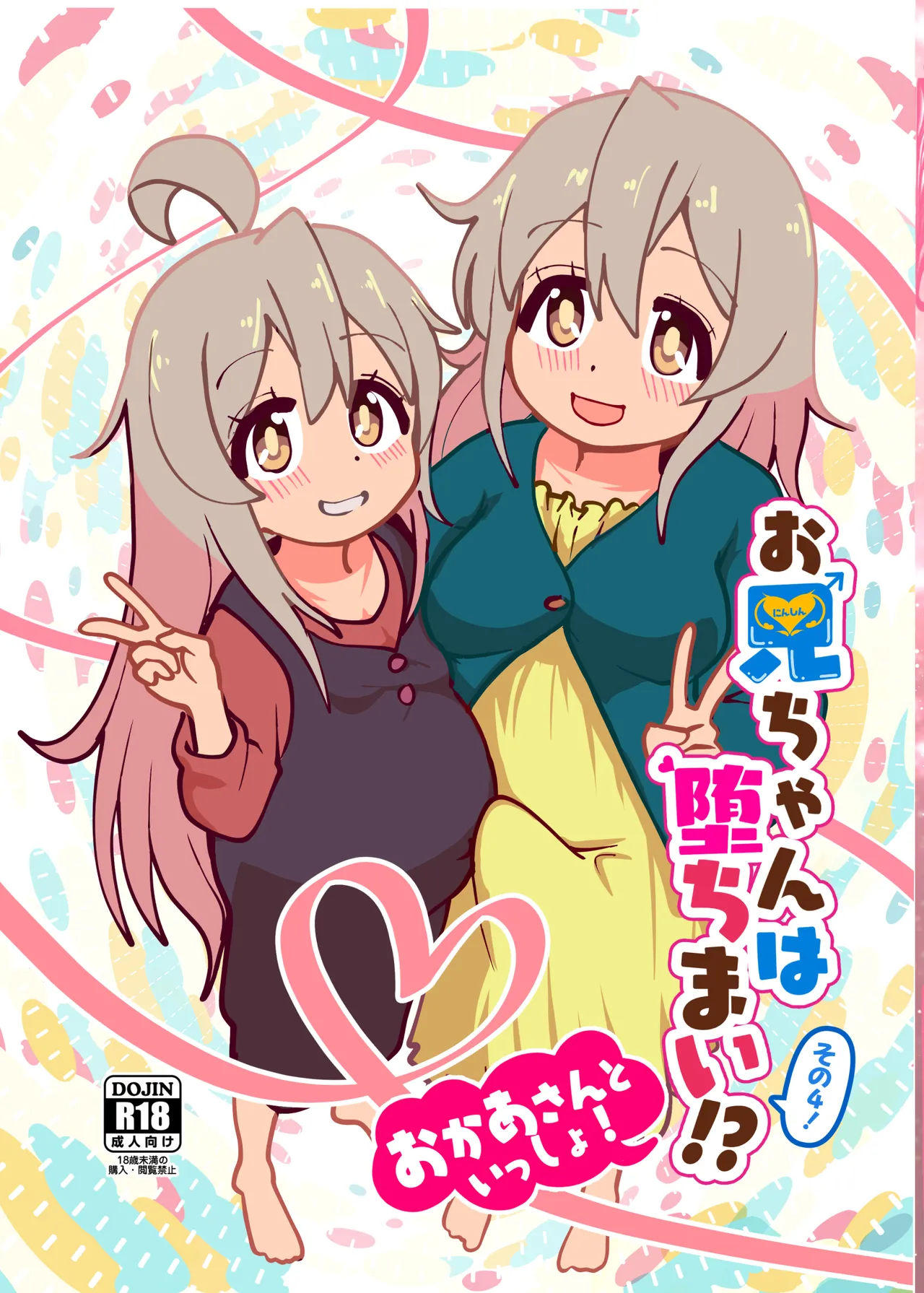 お兄ちゃんは堕ちまい!その4!お母さんと一緒!!
