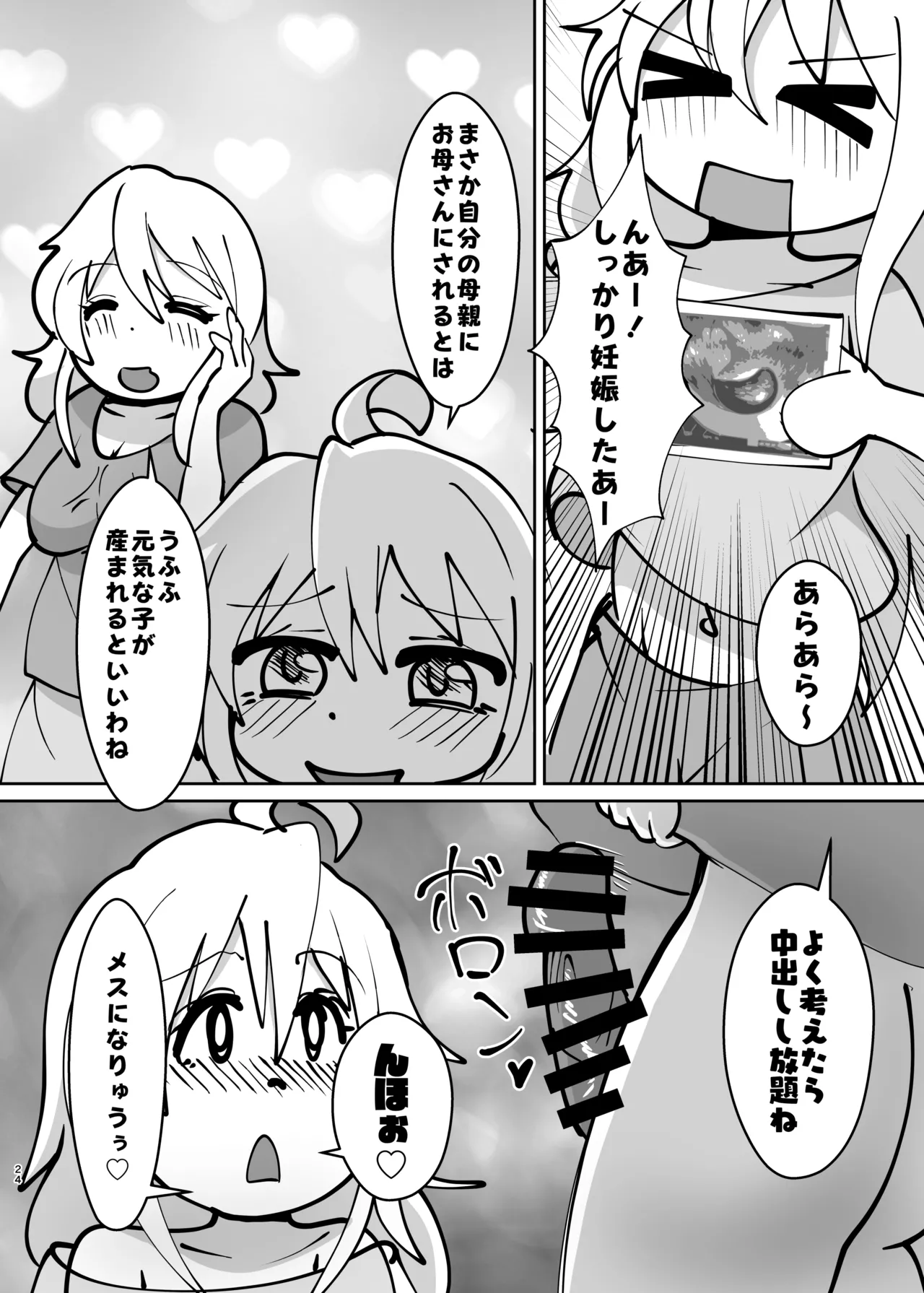 お兄ちゃんは堕ちまい！その4！お母さんと一緒！！ Page.24