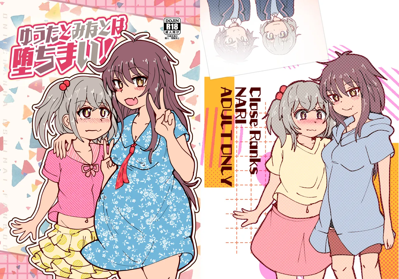 ゆうたとみなと堕ちまい!