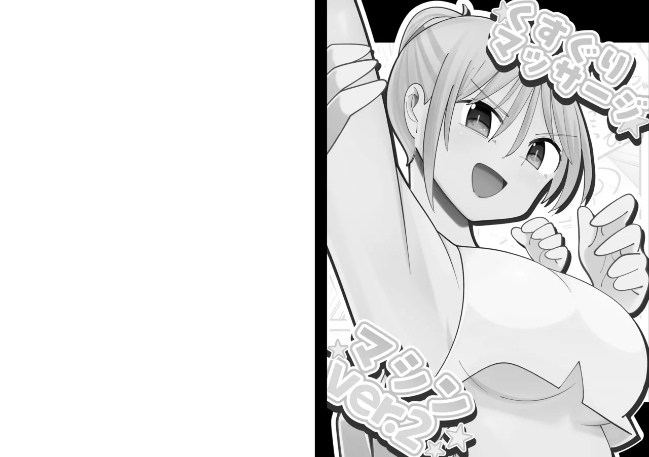 くすぐりマッサージマシンver.2 Page.3