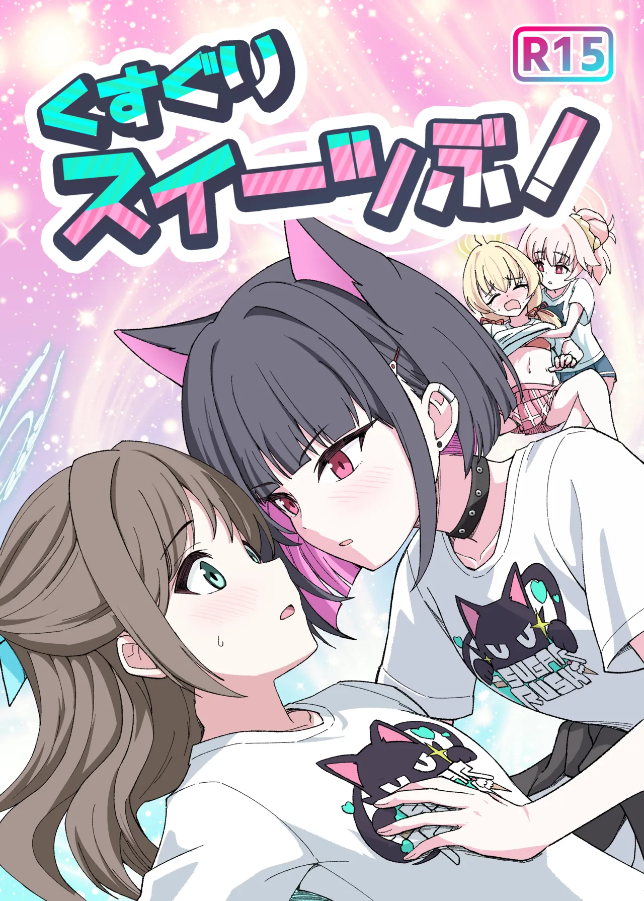 くすぐりスイーツぶ！