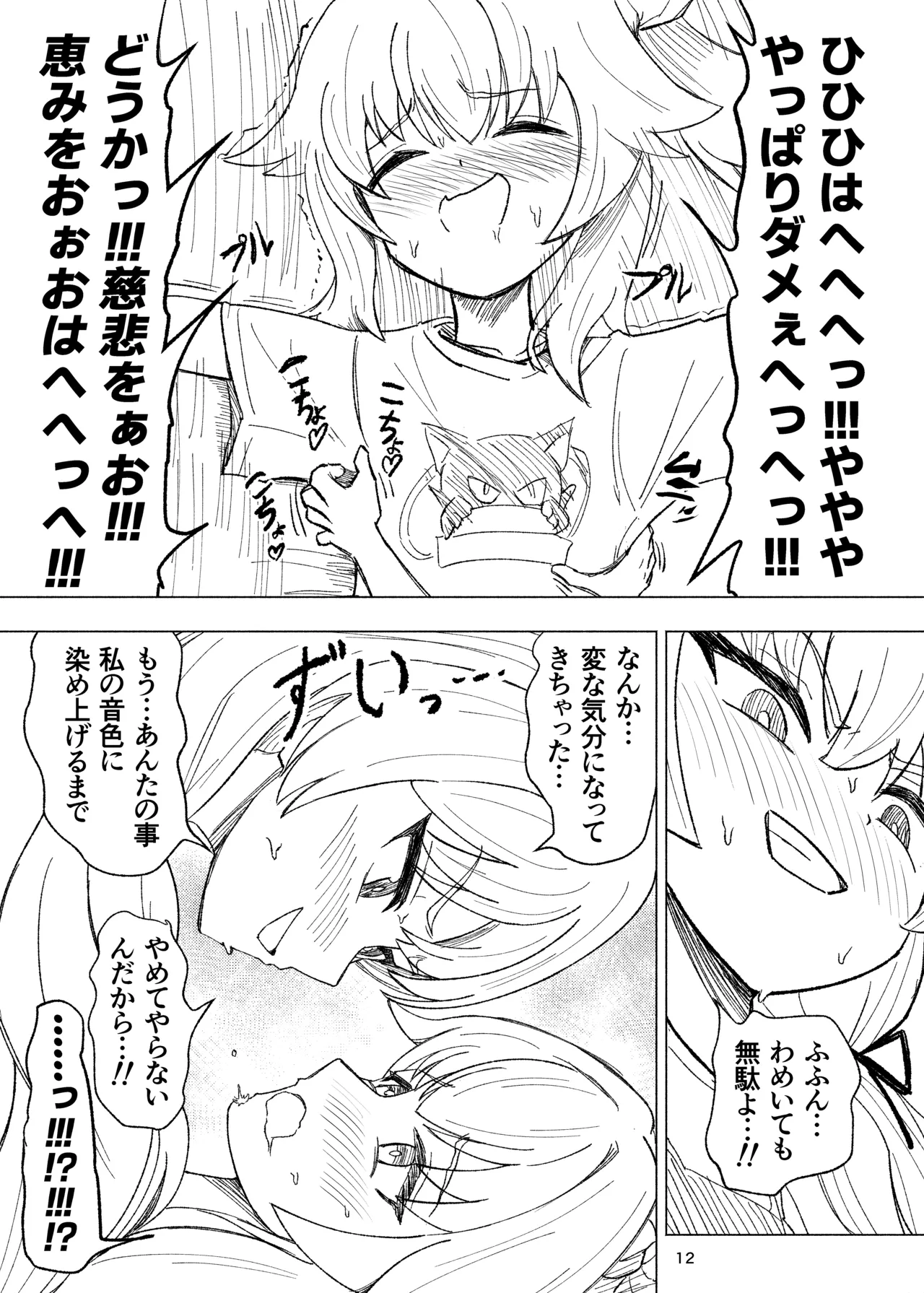 くすぐりスイーツぶ！ Page.12
