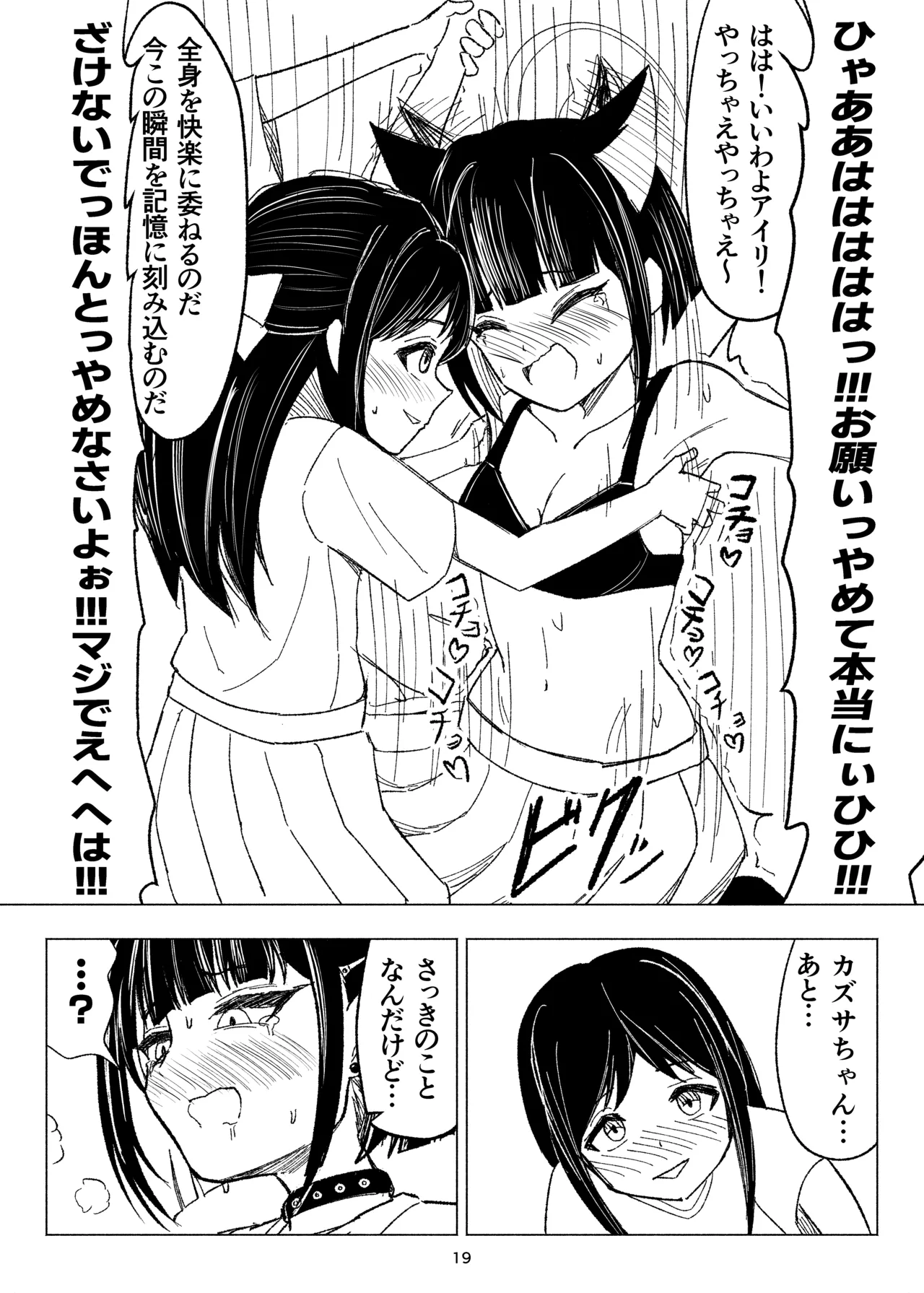 くすぐりスイーツぶ！ Page.19