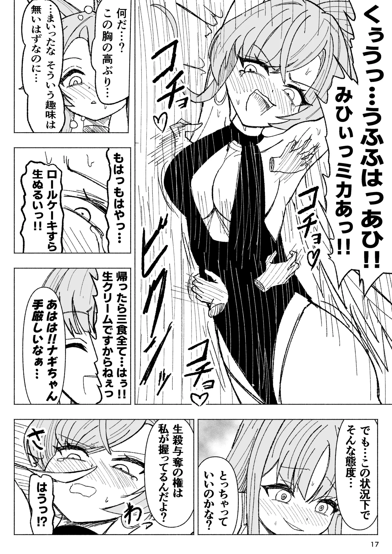 夏空に響く無邪気なわらいごえ Page.17