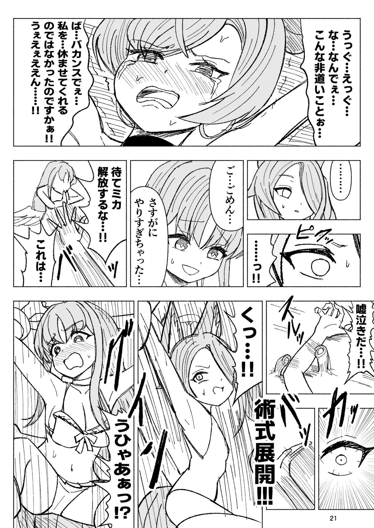 夏空に響く無邪気なわらいごえ Page.21