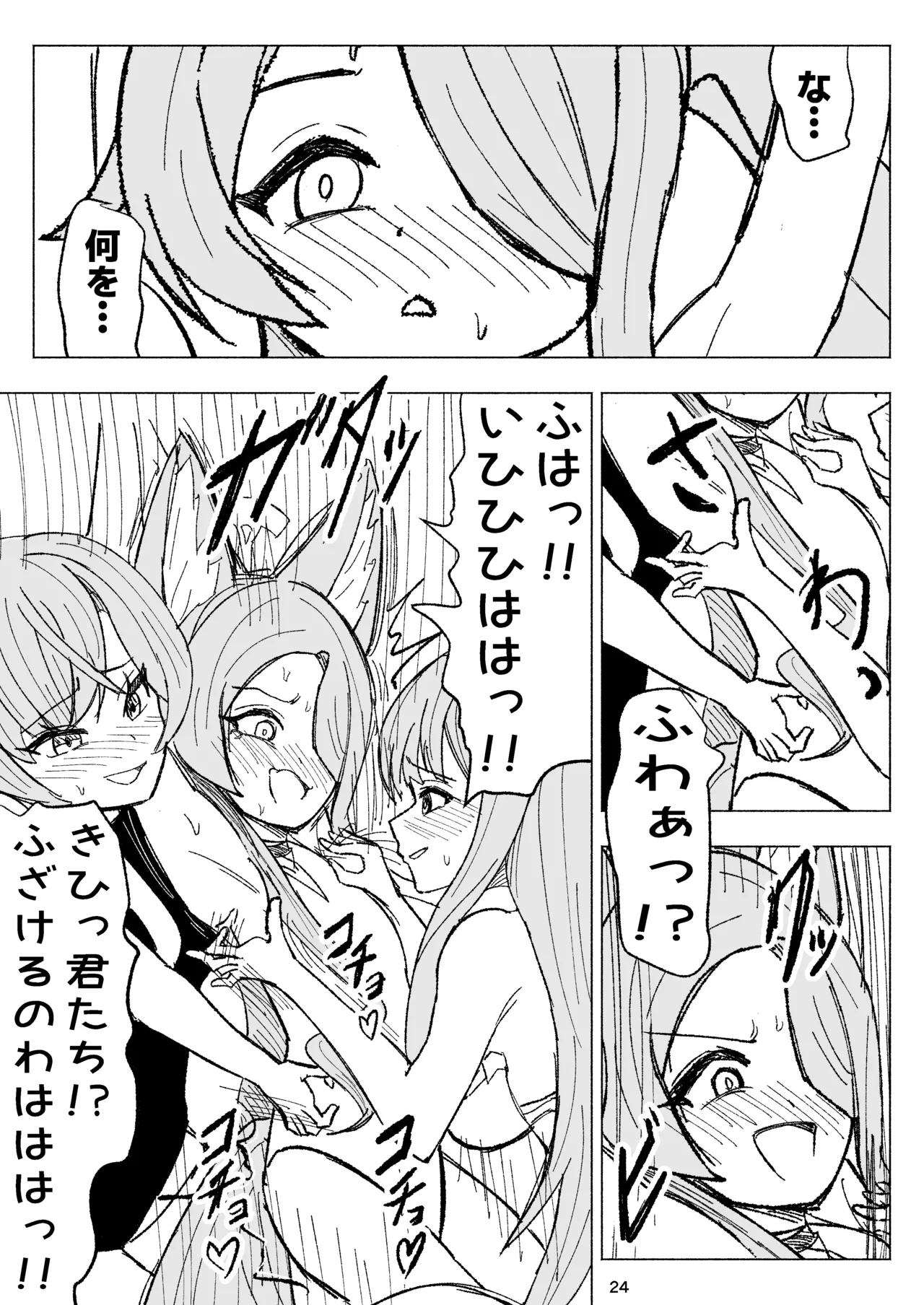 夏空に響く無邪気なわらいごえ Page.24