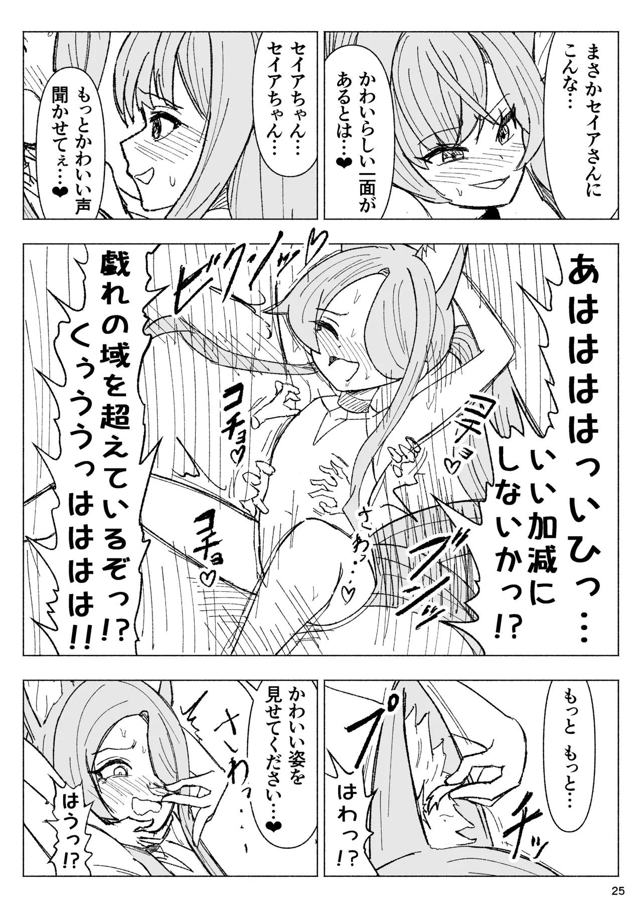 夏空に響く無邪気なわらいごえ Page.25