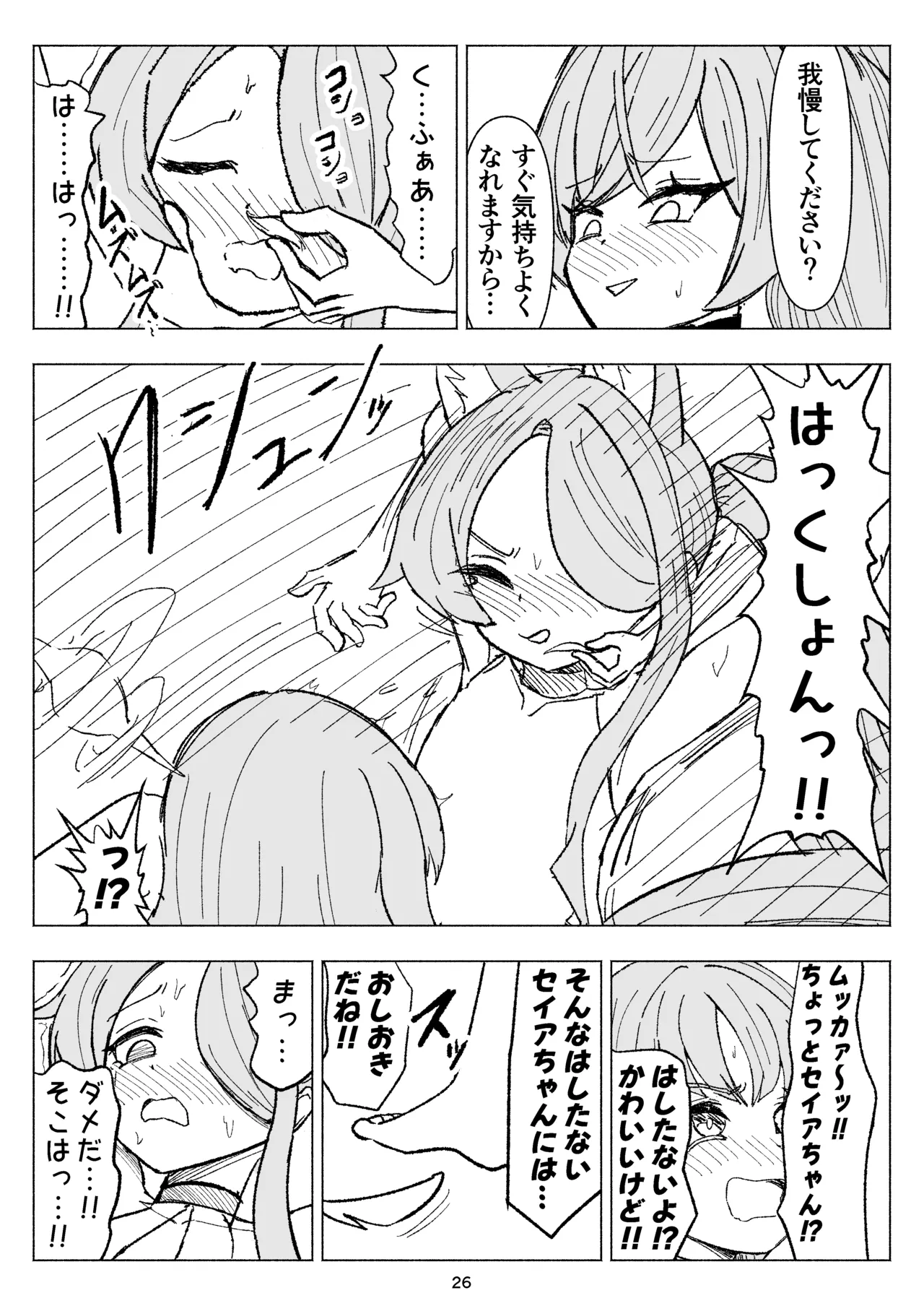 夏空に響く無邪気なわらいごえ Page.26