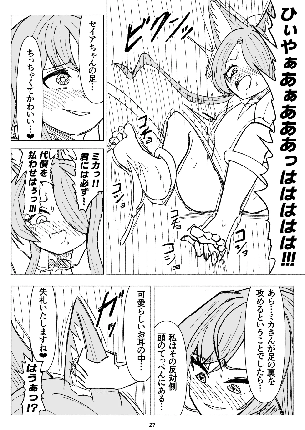 夏空に響く無邪気なわらいごえ Page.27