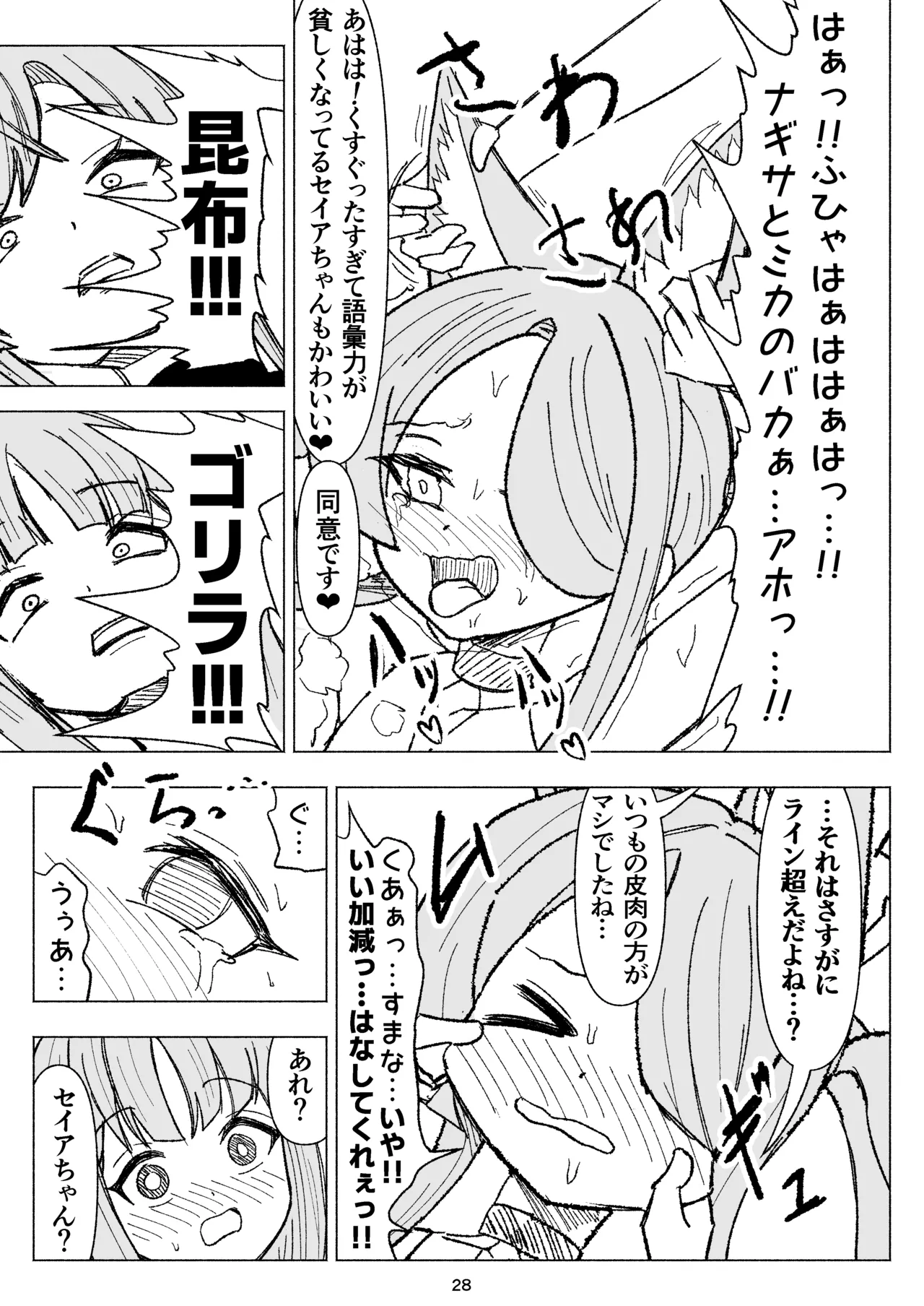 夏空に響く無邪気なわらいごえ Page.28