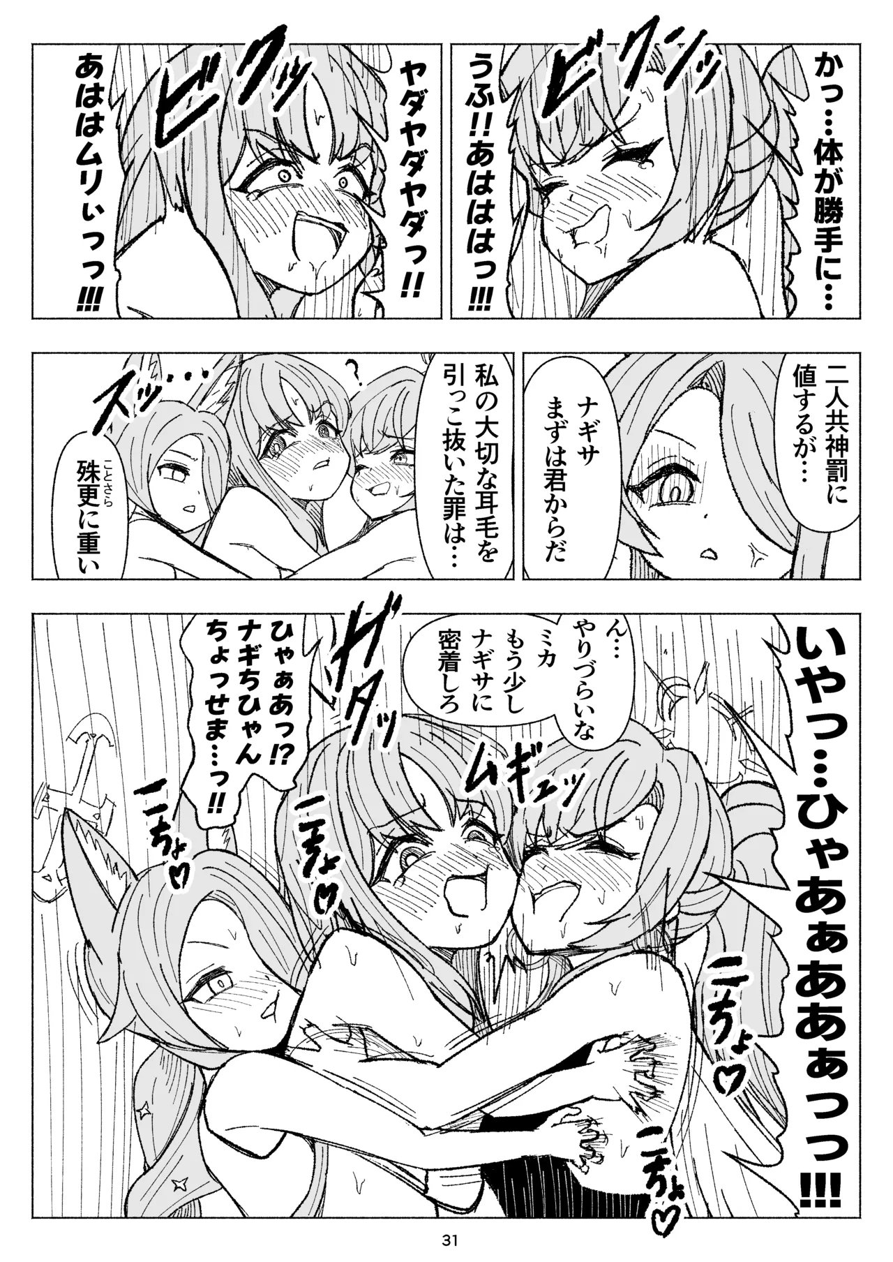 夏空に響く無邪気なわらいごえ Page.31