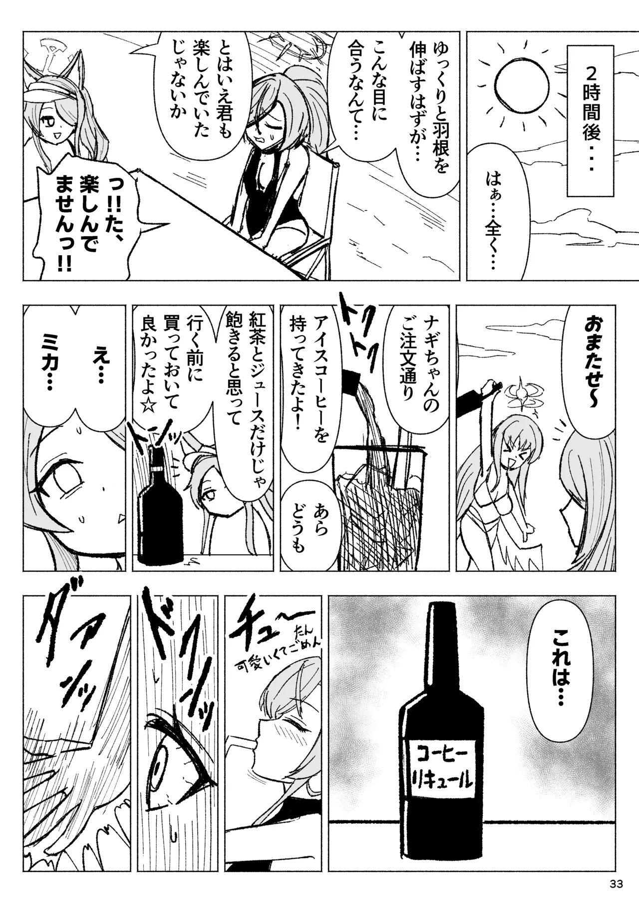 夏空に響く無邪気なわらいごえ Page.33