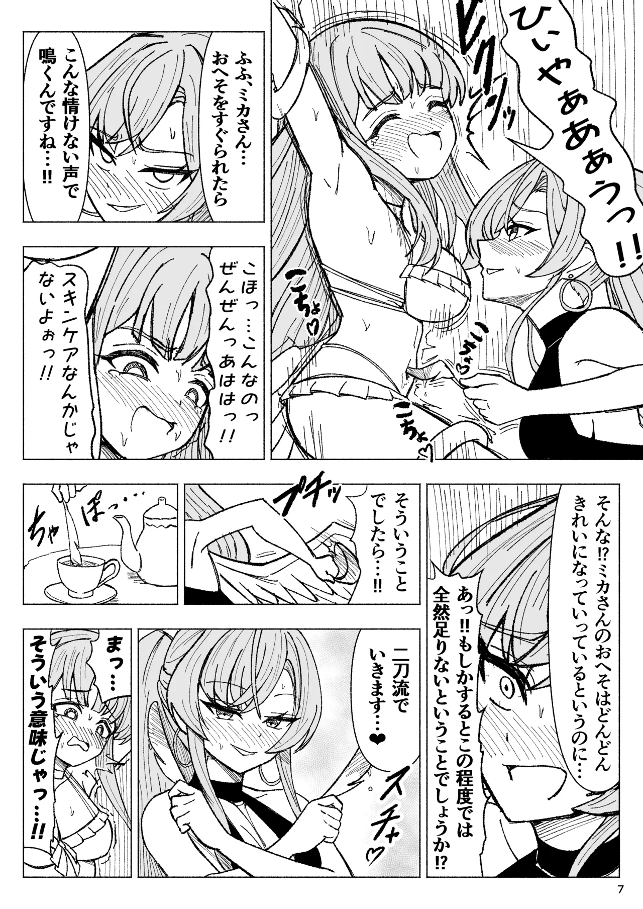 夏空に響く無邪気なわらいごえ Page.7