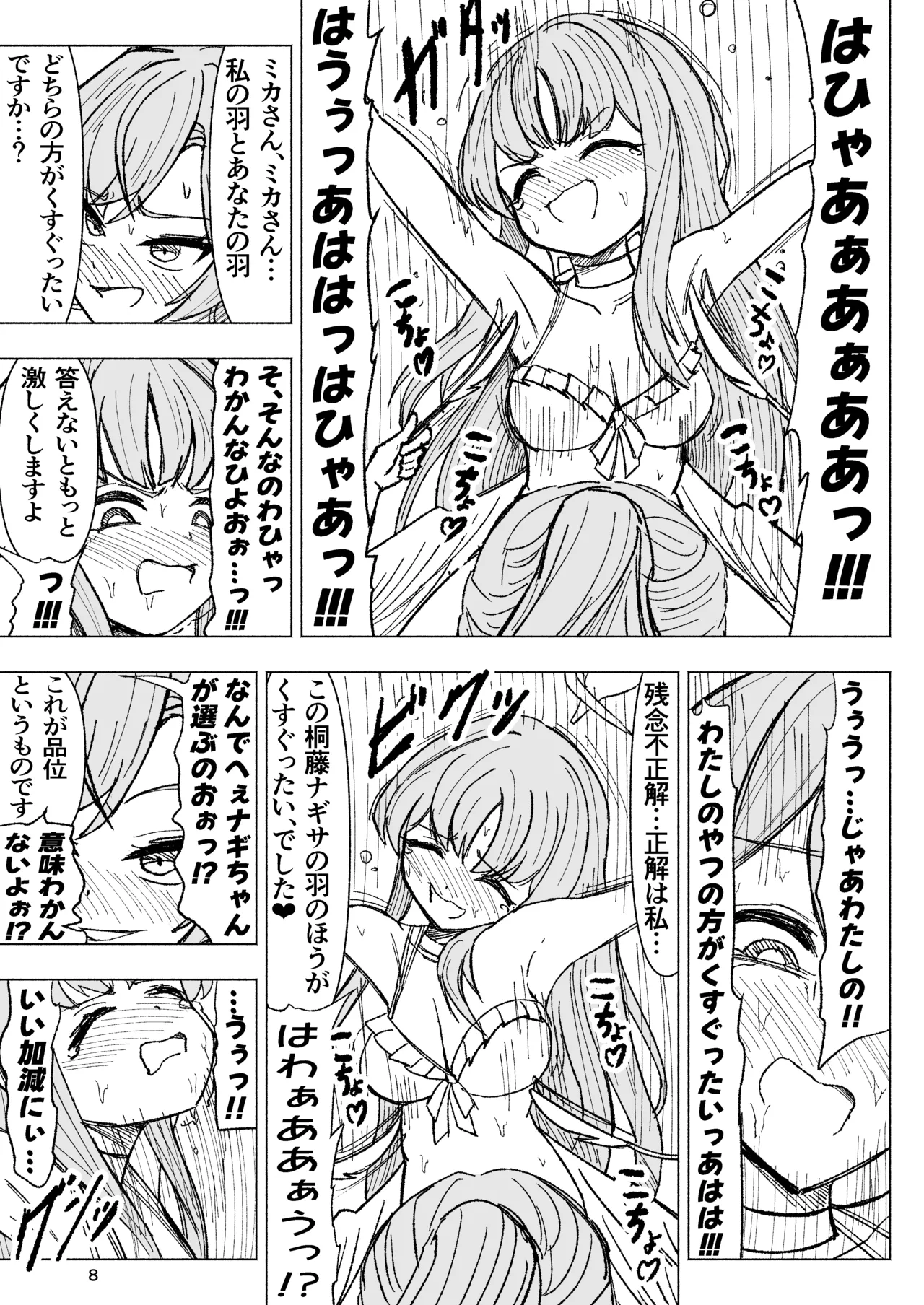 夏空に響く無邪気なわらいごえ Page.8