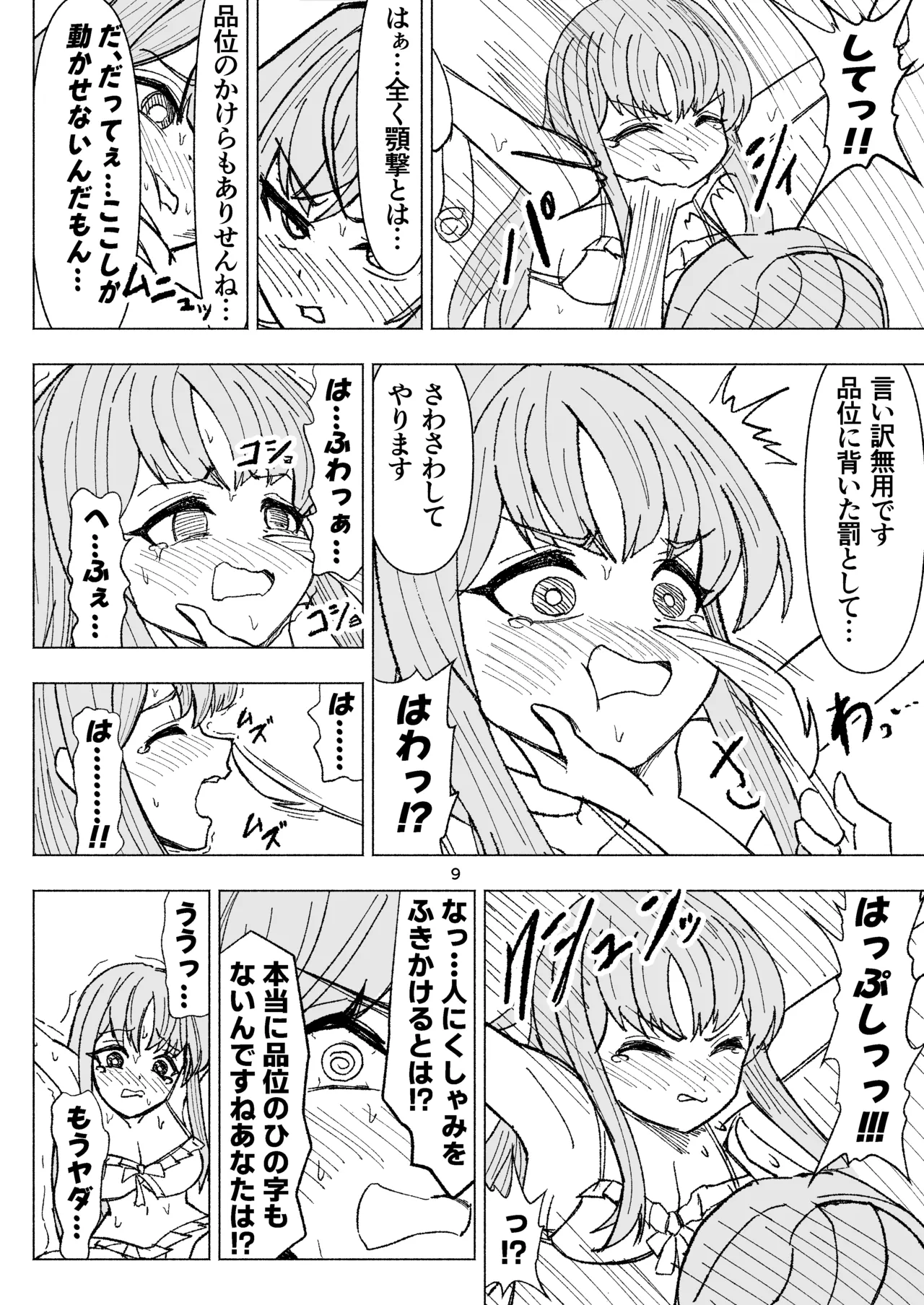 夏空に響く無邪気なわらいごえ Page.9