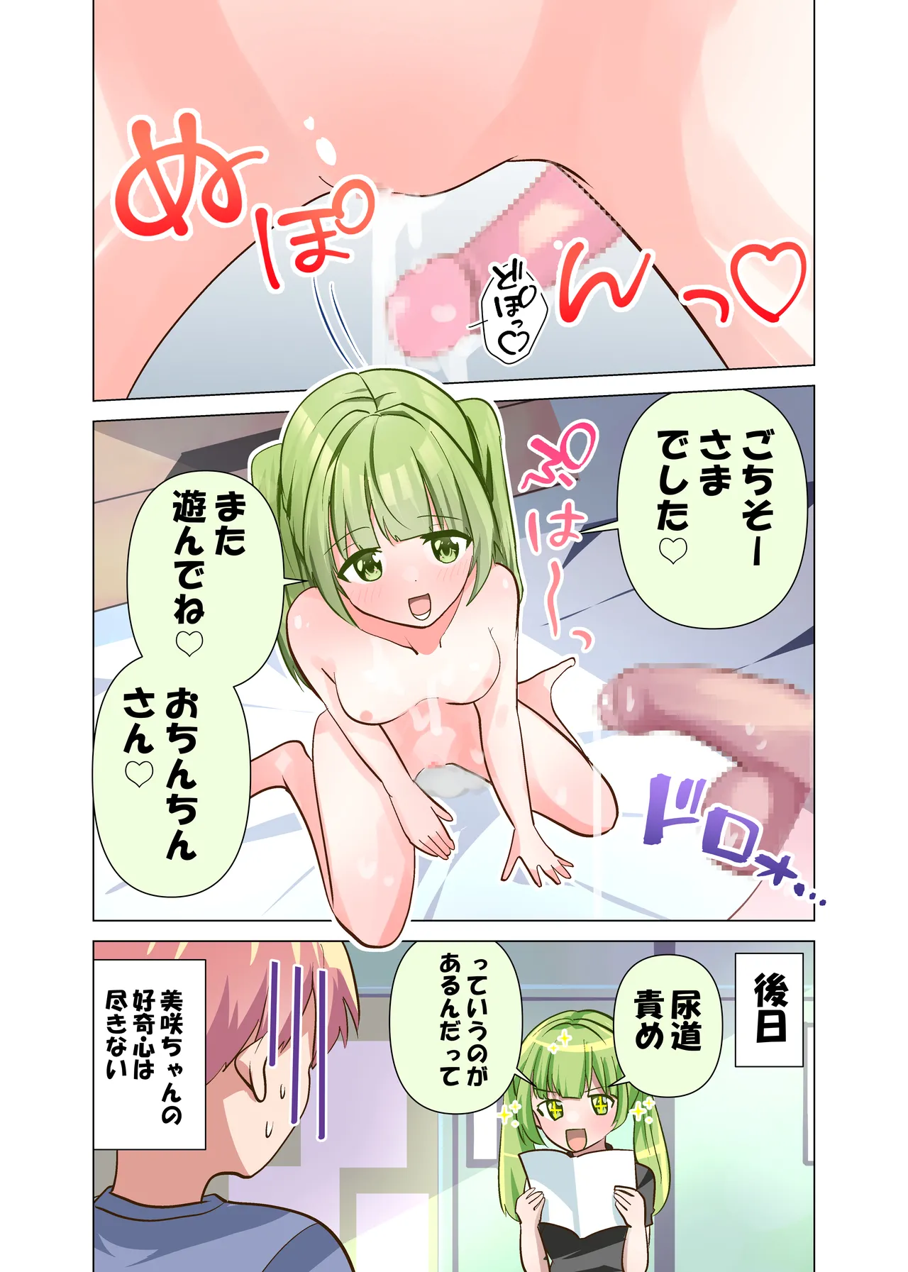 ちんちん大好き美咲ちゃん Page.18