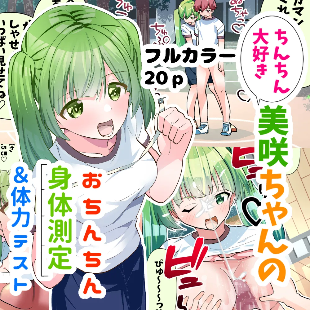 ちんちん大好き美咲ちゃんのおちんちん身体測定&体力テスト Page.19