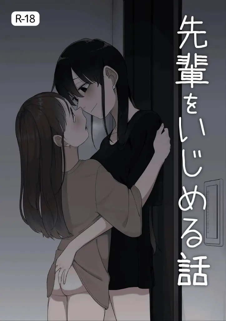 先輩をいじめる話