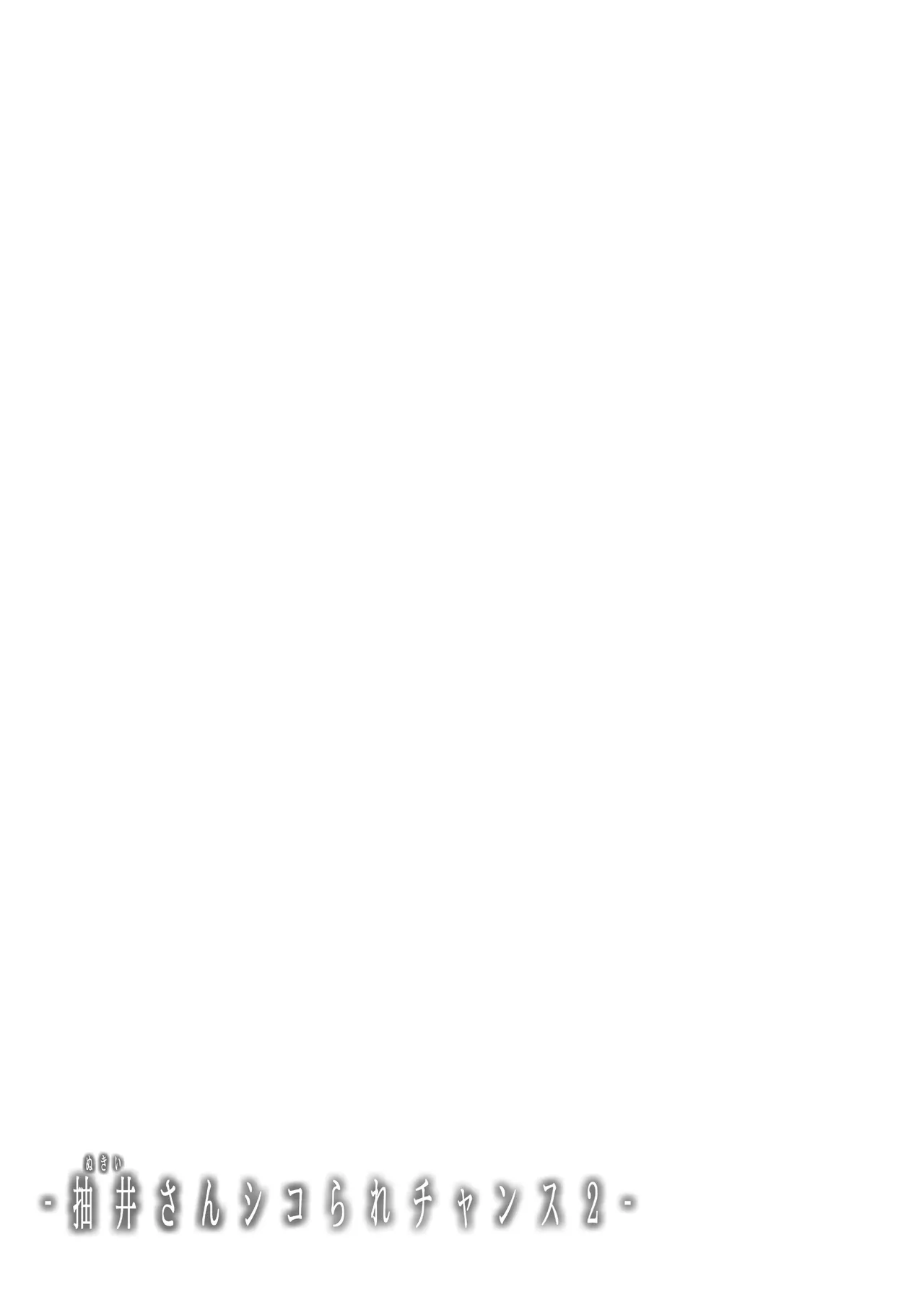 抽井さんシコられチャンス2 Page.38