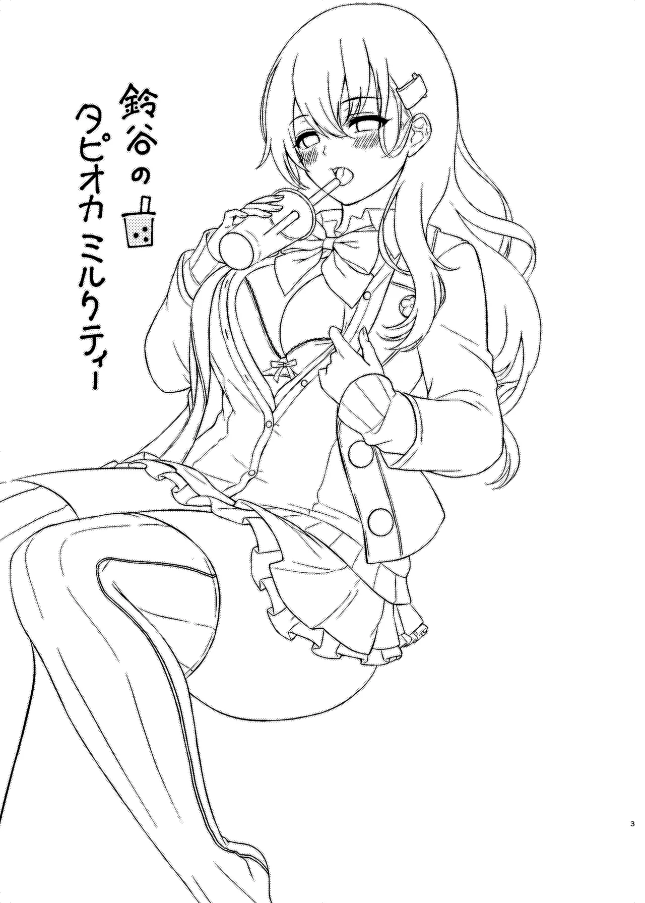 鈴谷とラブラブ甘々な時間〜鈴谷のタピオカミルクティー〜 Page.2