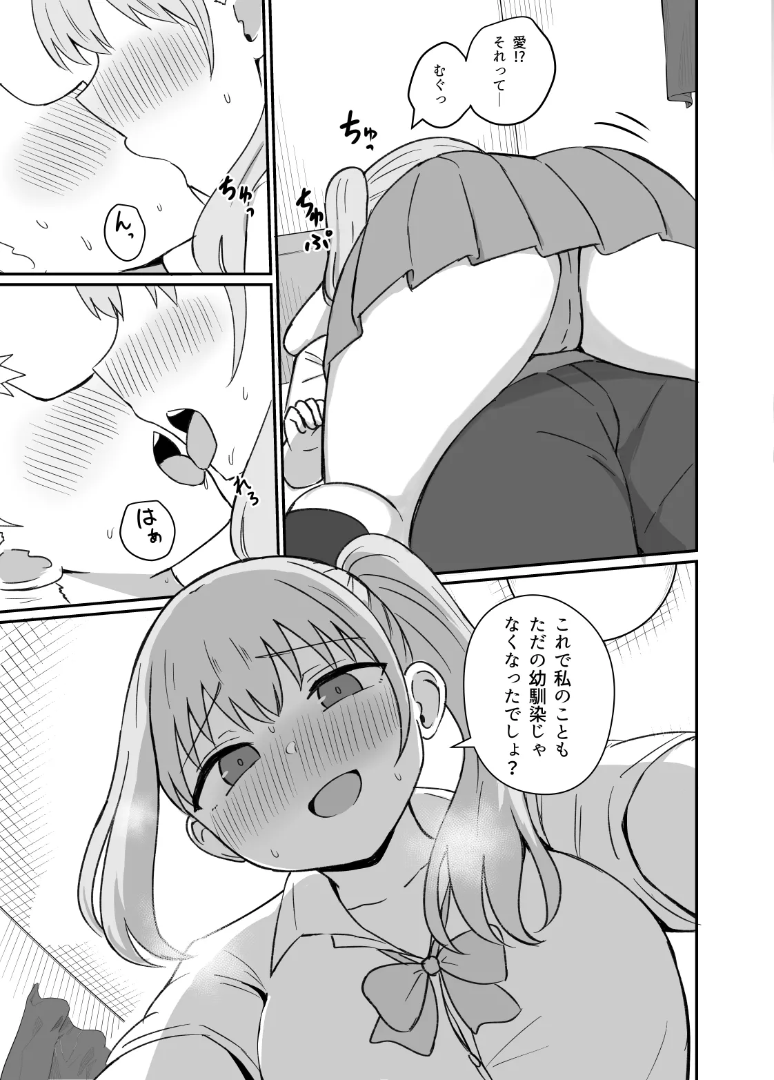 幼馴染は繋がりたい Page.72