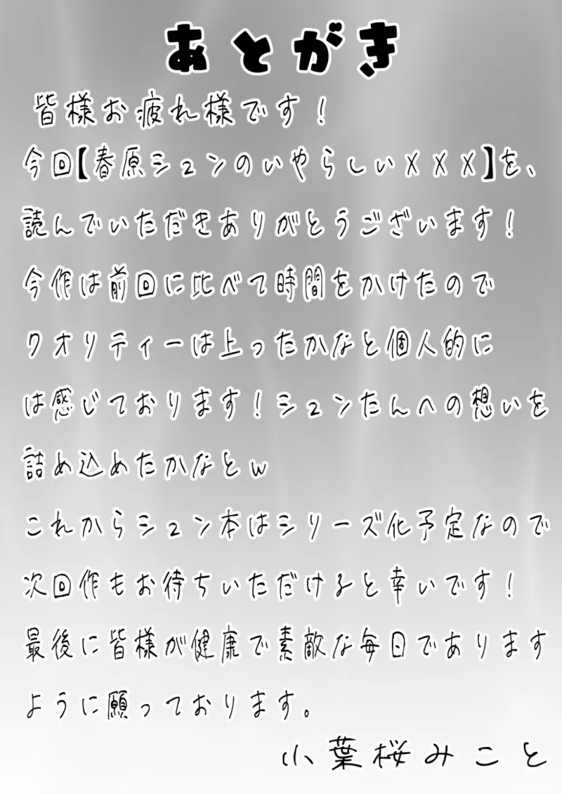 春〇シュンのいやらしい✘✘✘ シュンママ編 Page.32