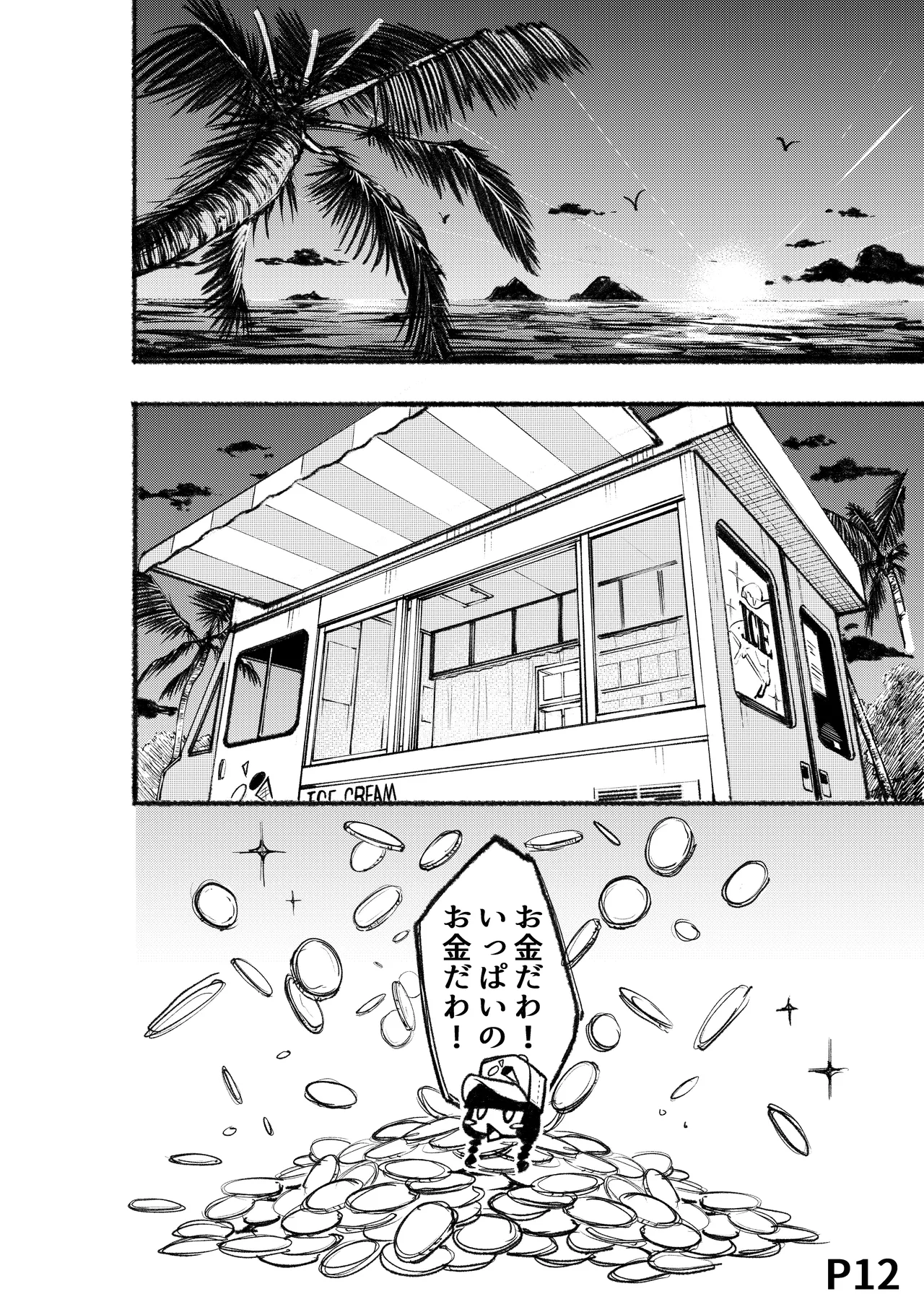 とろける雪女 Page.13