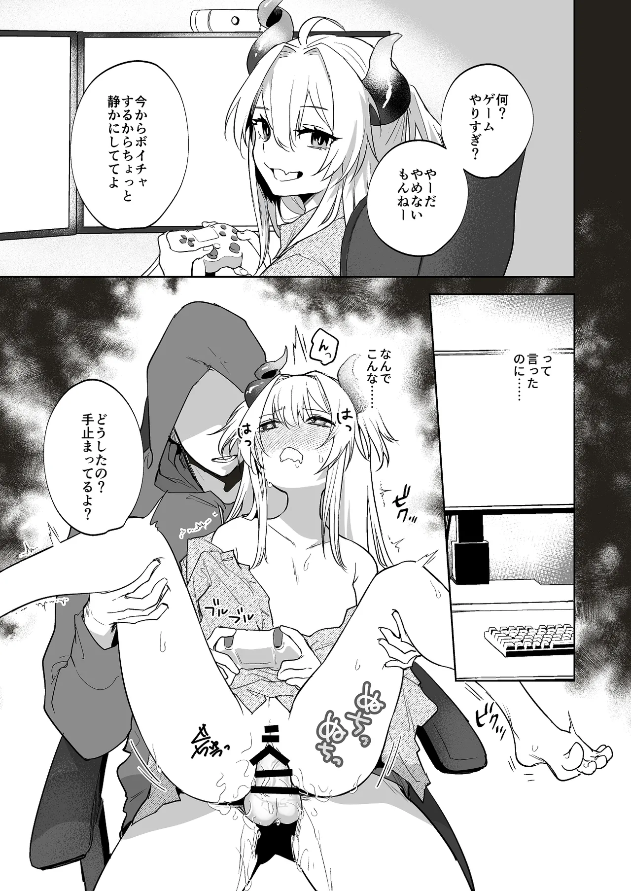 わがままっ子がボイチャ中におしおきされちゃう話 Page.2