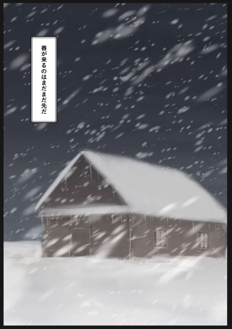 女の子を買って一緒に冬ごもりする話 Page.33