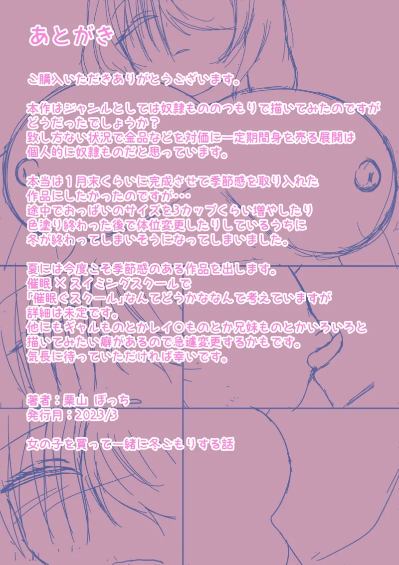 女の子を買って一緒に冬ごもりする話 Page.34