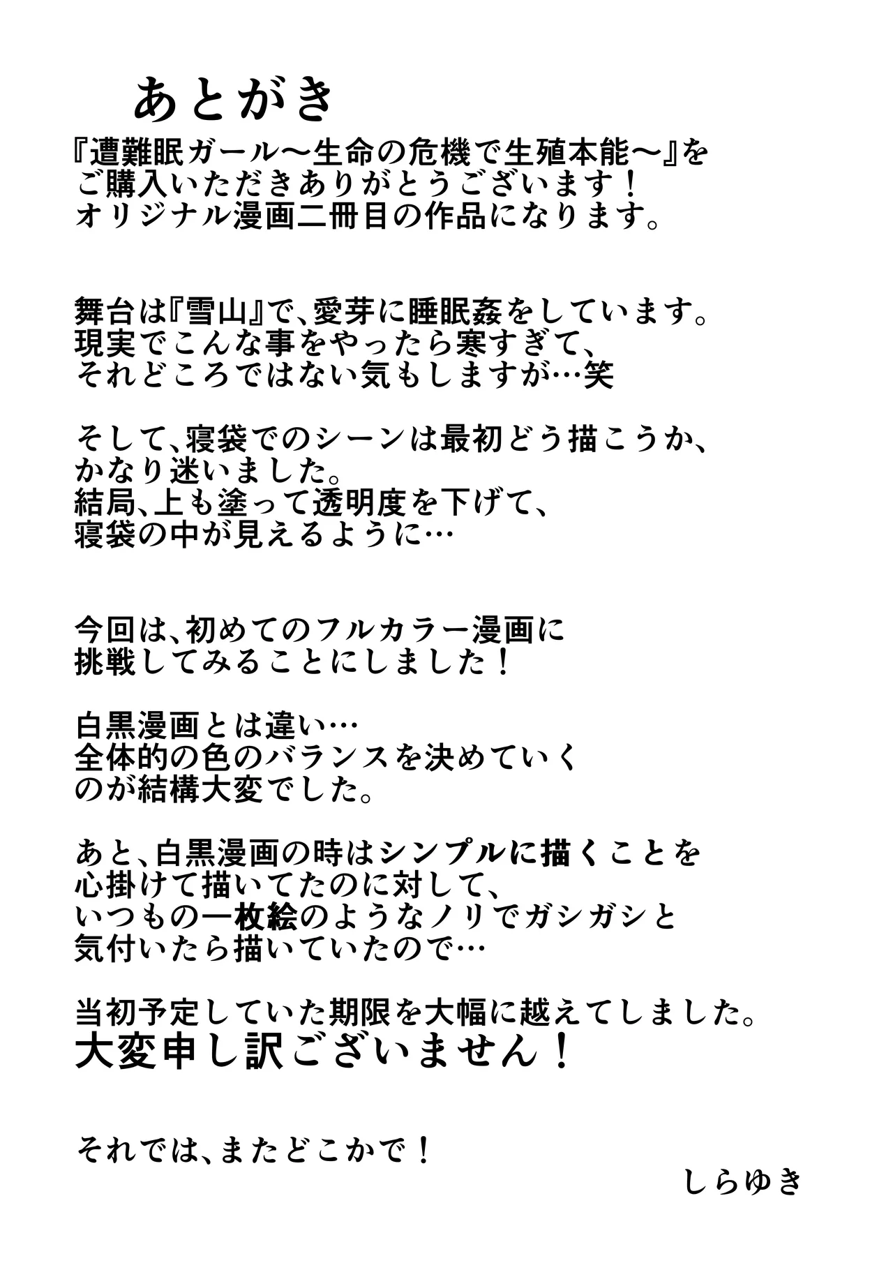 遭難眠ガール〜生命の危機で生殖本能〜 Page.87