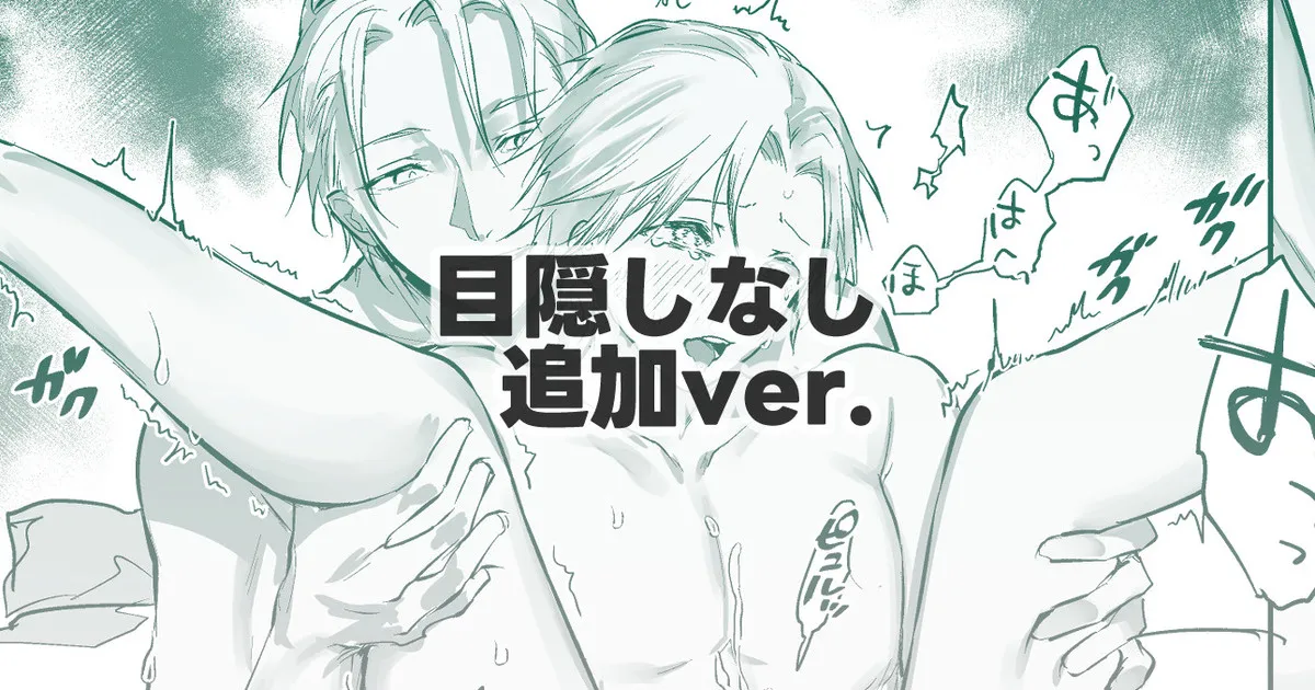 目隠しなしver.