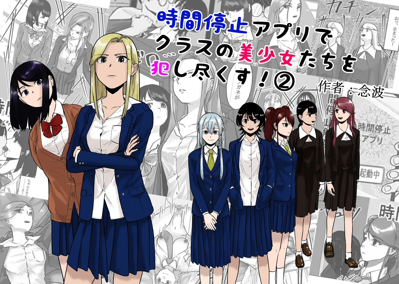 時間停止アプリでクラスの美少女たちを犯し尽くす! 2