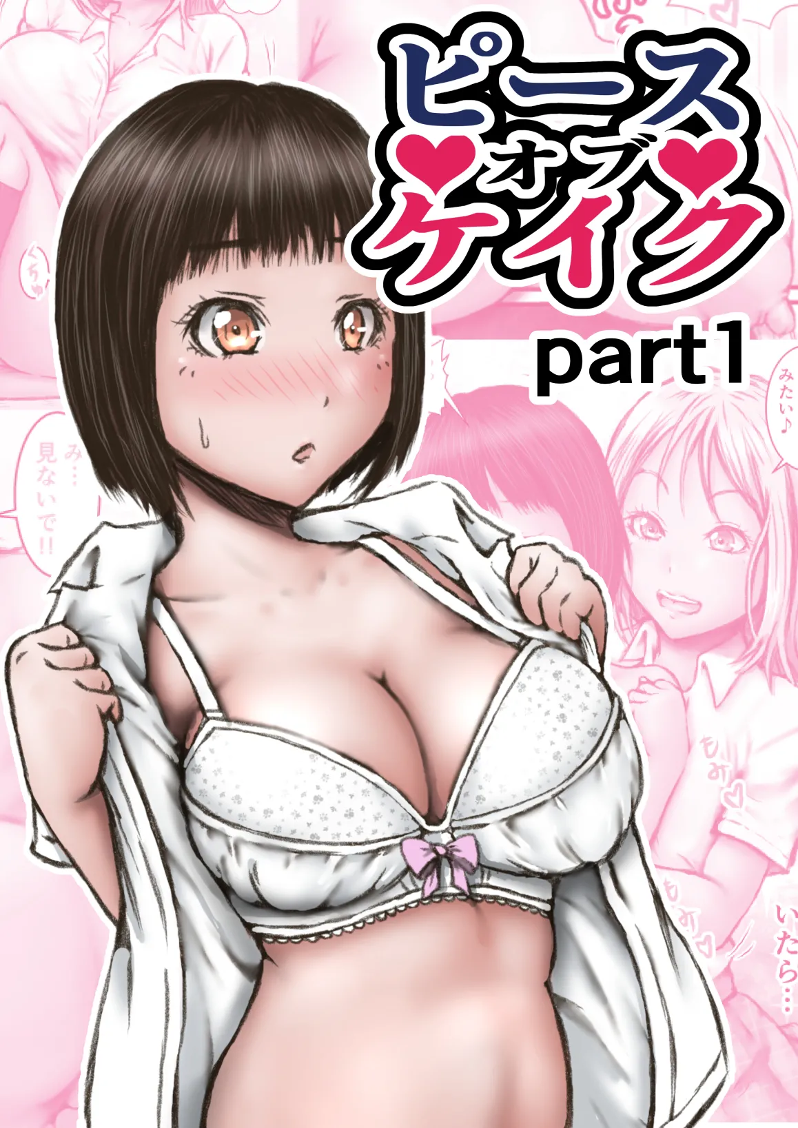 ピース オブ ケイク part1 Page.2