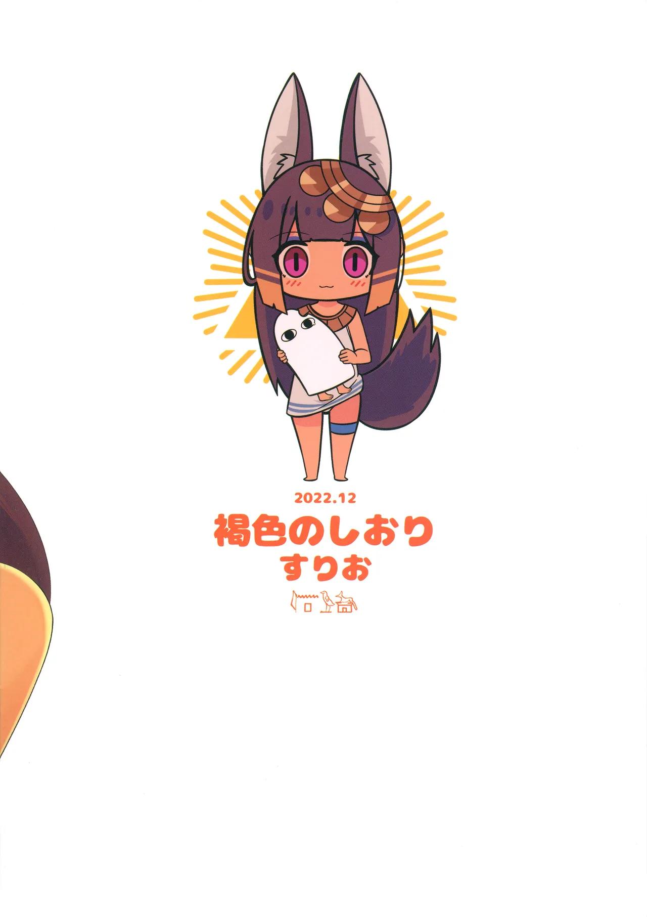 アヌビスのエロ死者審判 Page.26