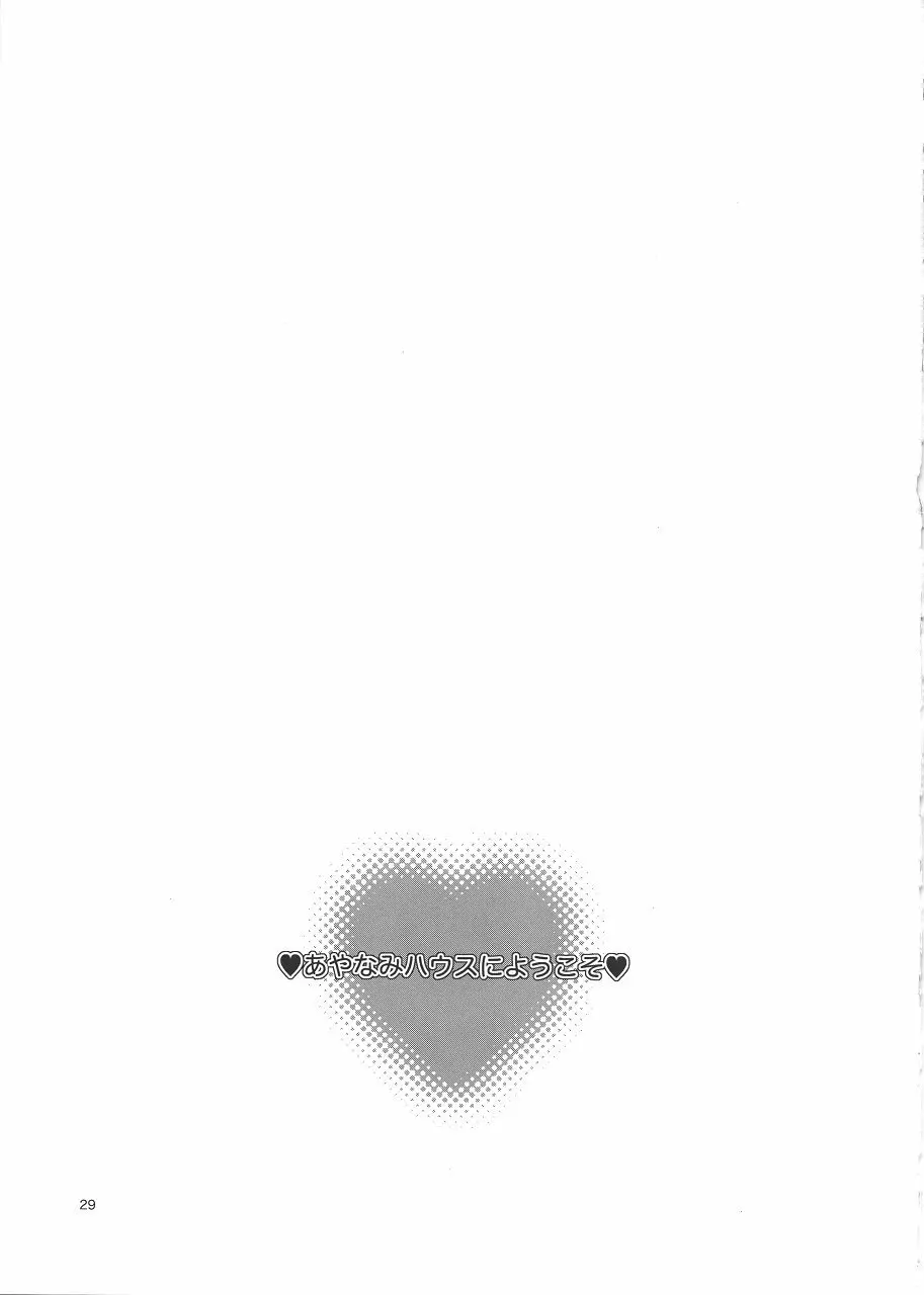 あやなみハウスへようこそ Page.29