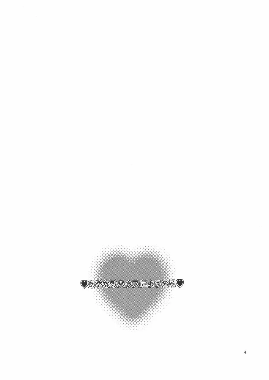 あやなみハウスへようこそ Page.4