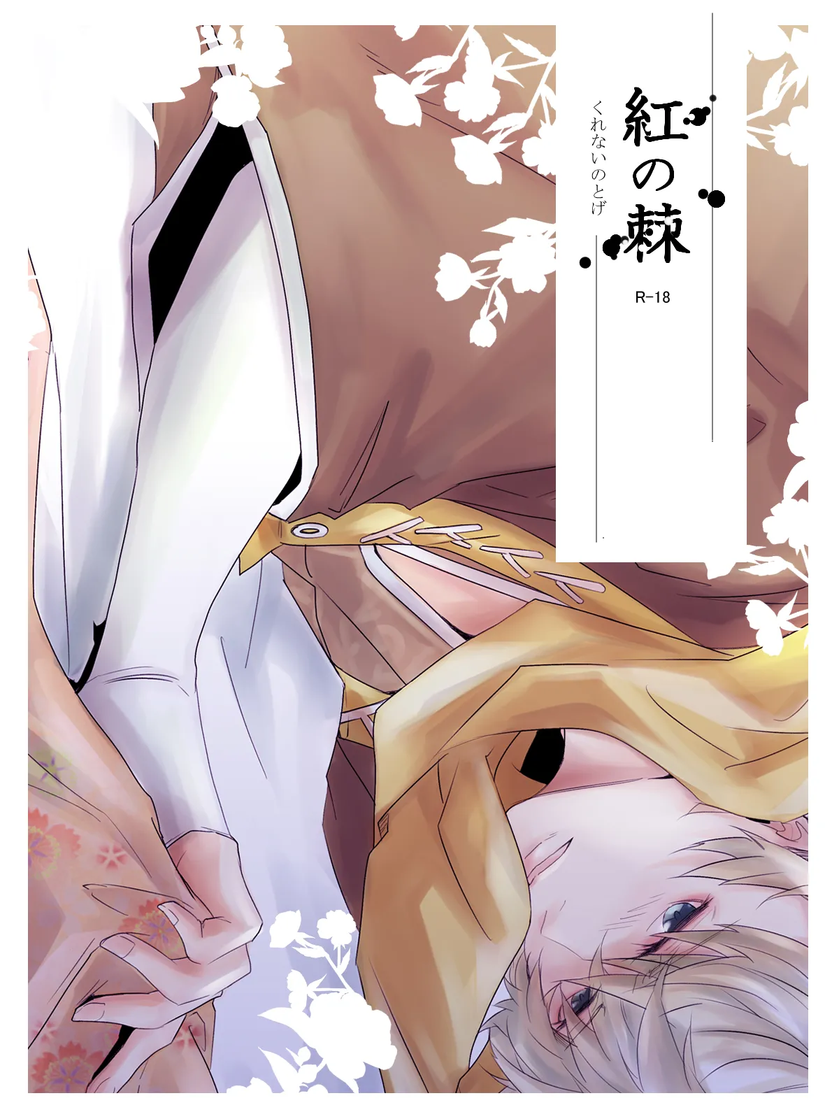 紅の棘 【イケ戦FA】