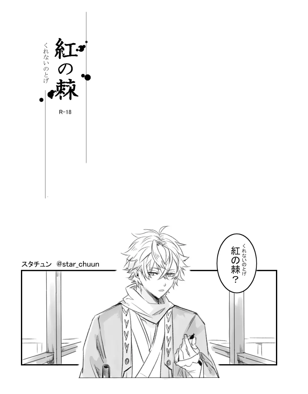 紅の棘 【イケ戦FA】 Page.4