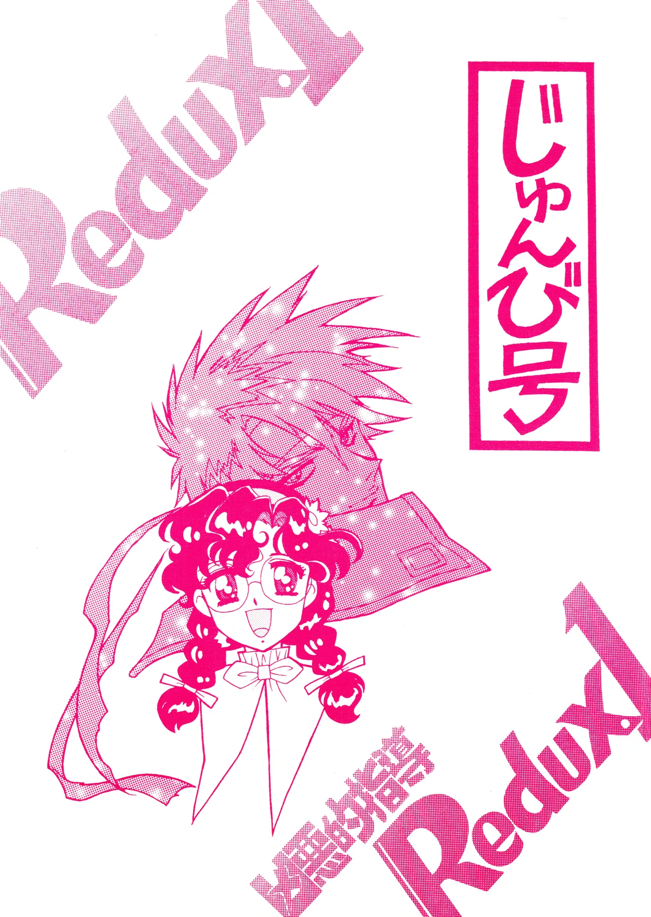 凶悪的指導 Redux.1 じゅんび号