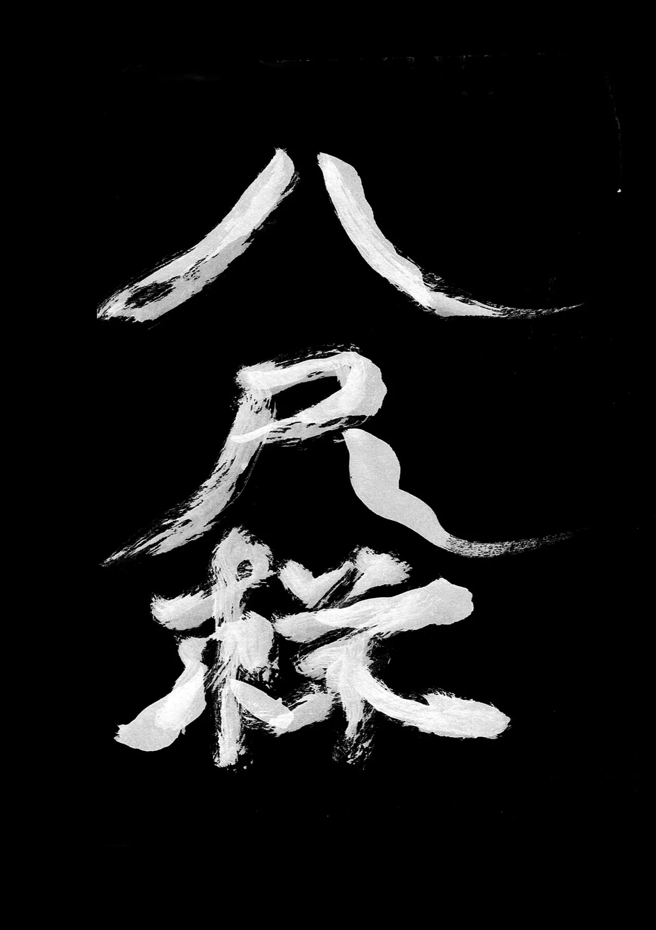 八尺様・出会いと搾取 Page.4
