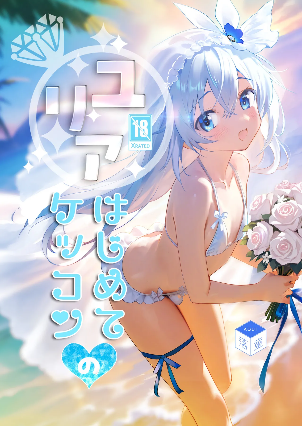 ユリア♥はじめてのケッコン