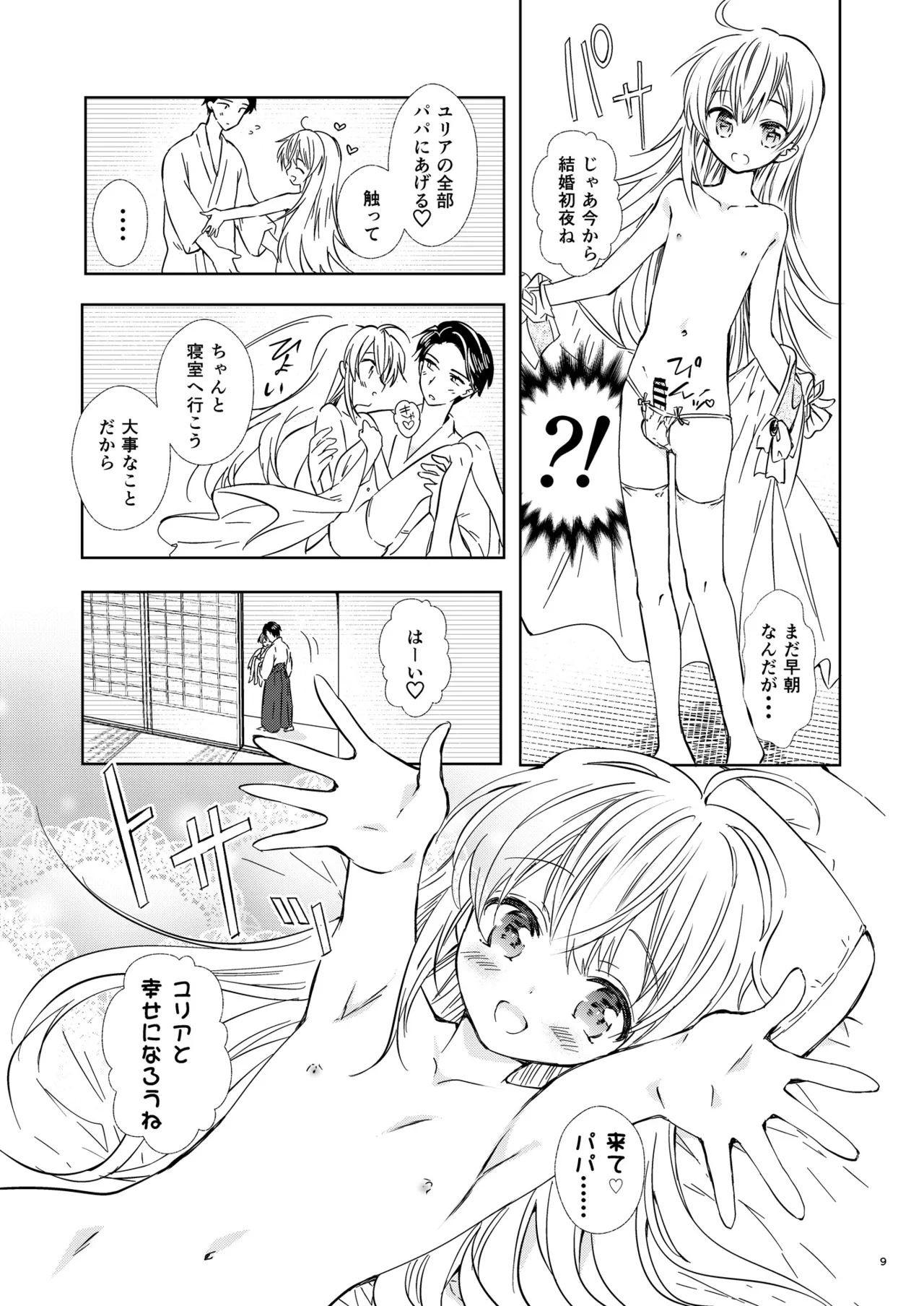 ユリア♥はじめてのケッコン Page.10
