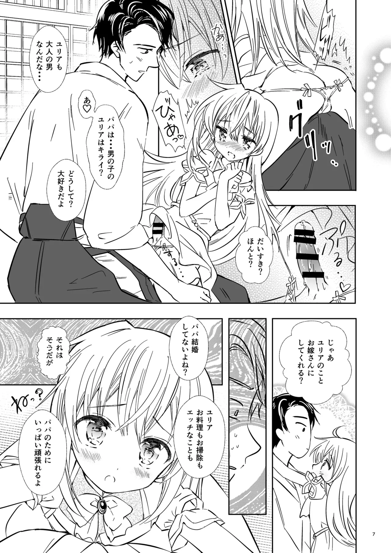 ユリア♥はじめてのケッコン Page.8
