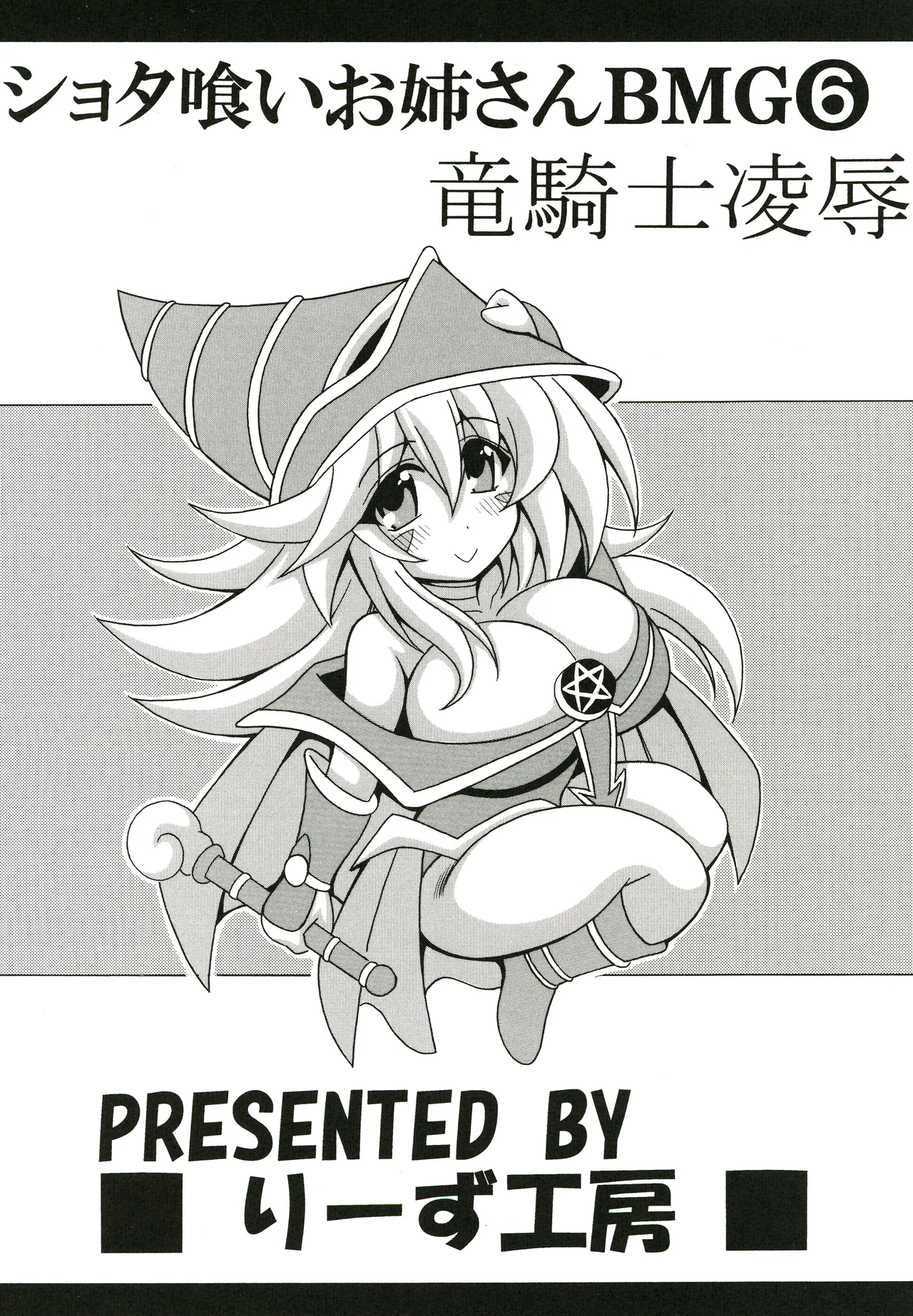 ショタ喰いお姉さんBMG6 竜騎士陵辱ショタおね編 Page.24