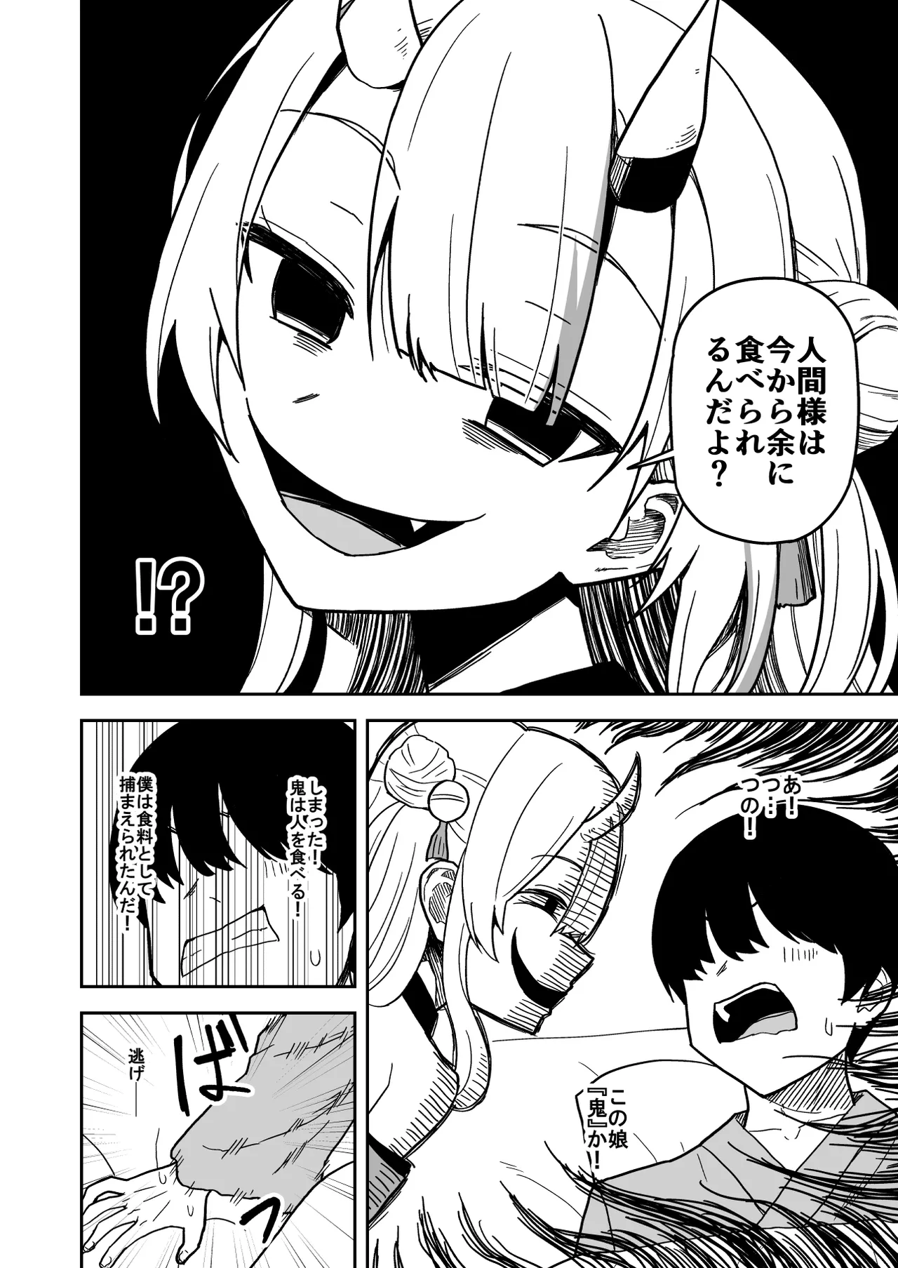 童貞が鬼のあ〇めちゃんに食べられちゃう話 Page.5
