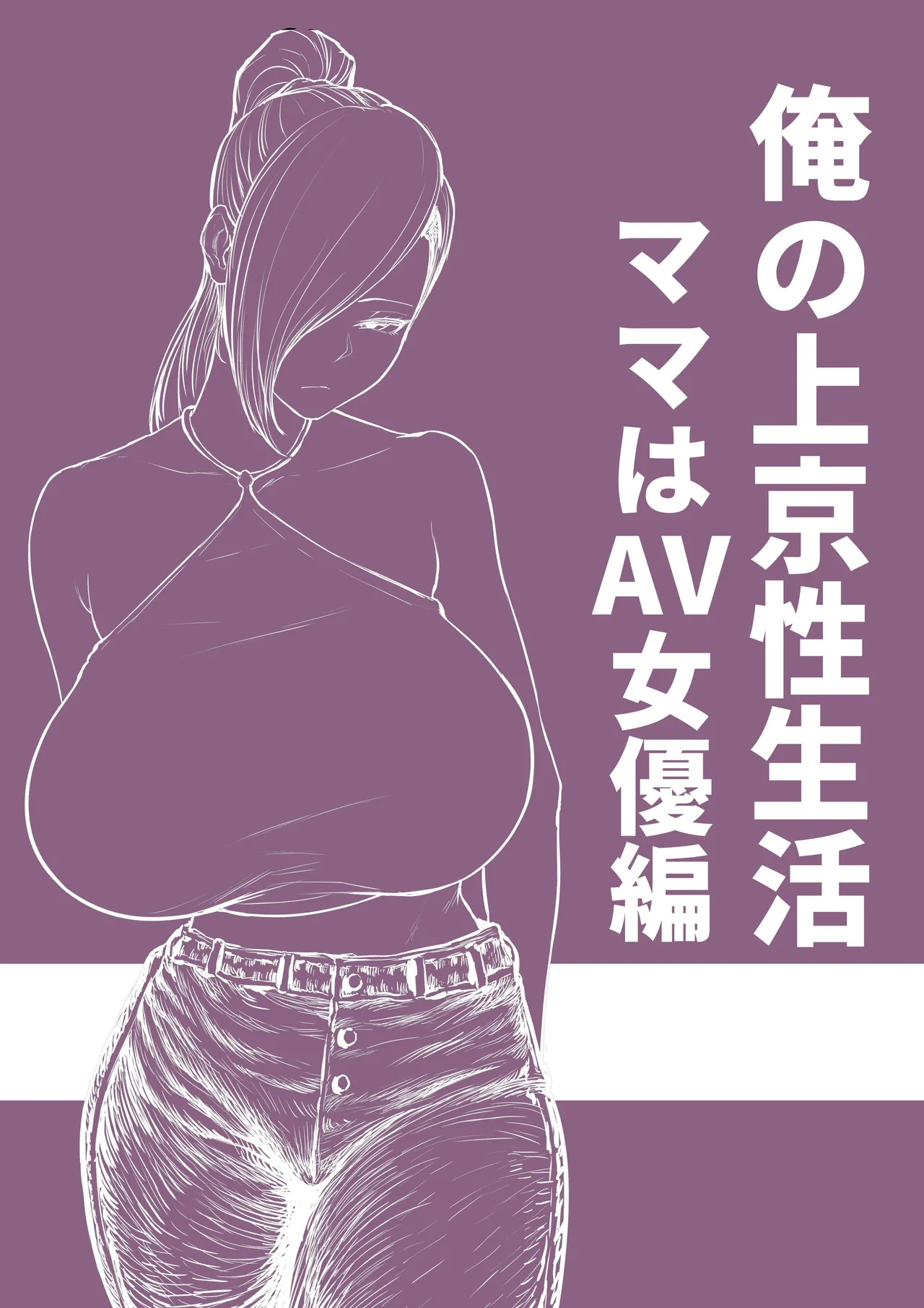 [白玉湯] [俺の上京性生活「ママはAV女優編」] Page.33