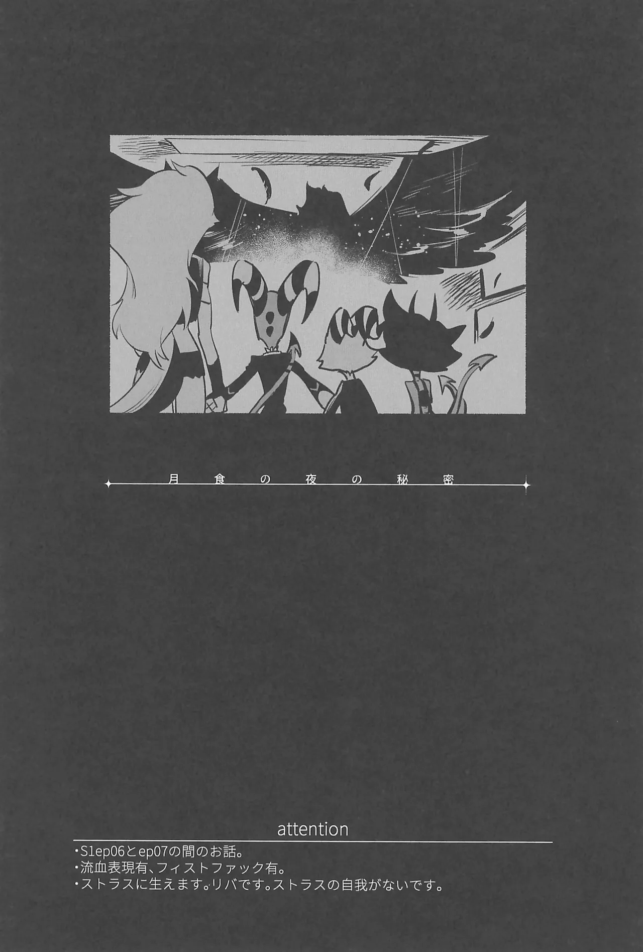 月食の夜の秘密 Page.5