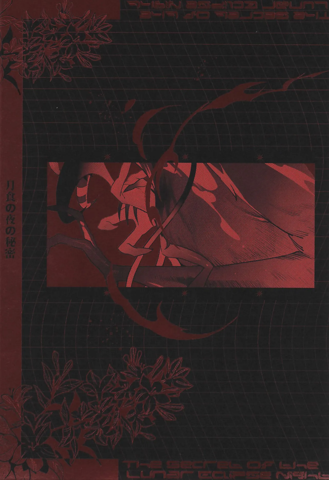 月食の夜の秘密 Page.50